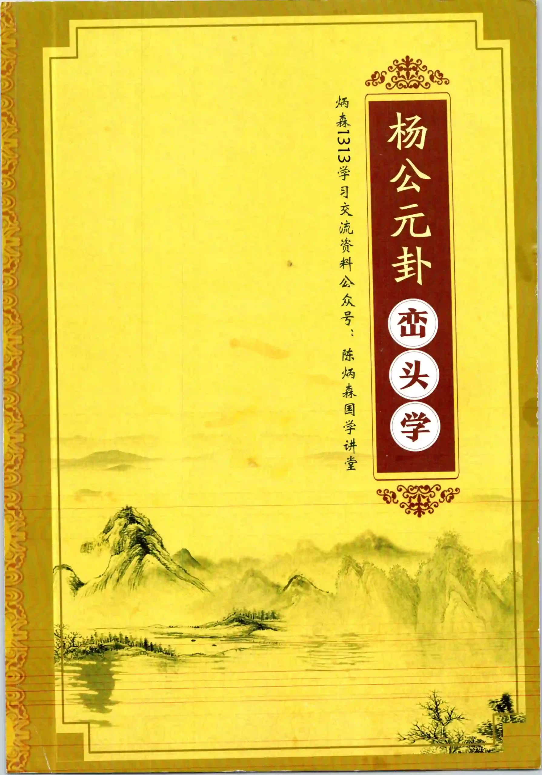 陈炳森-《杨公风水元卦峦头学》~pdf下载