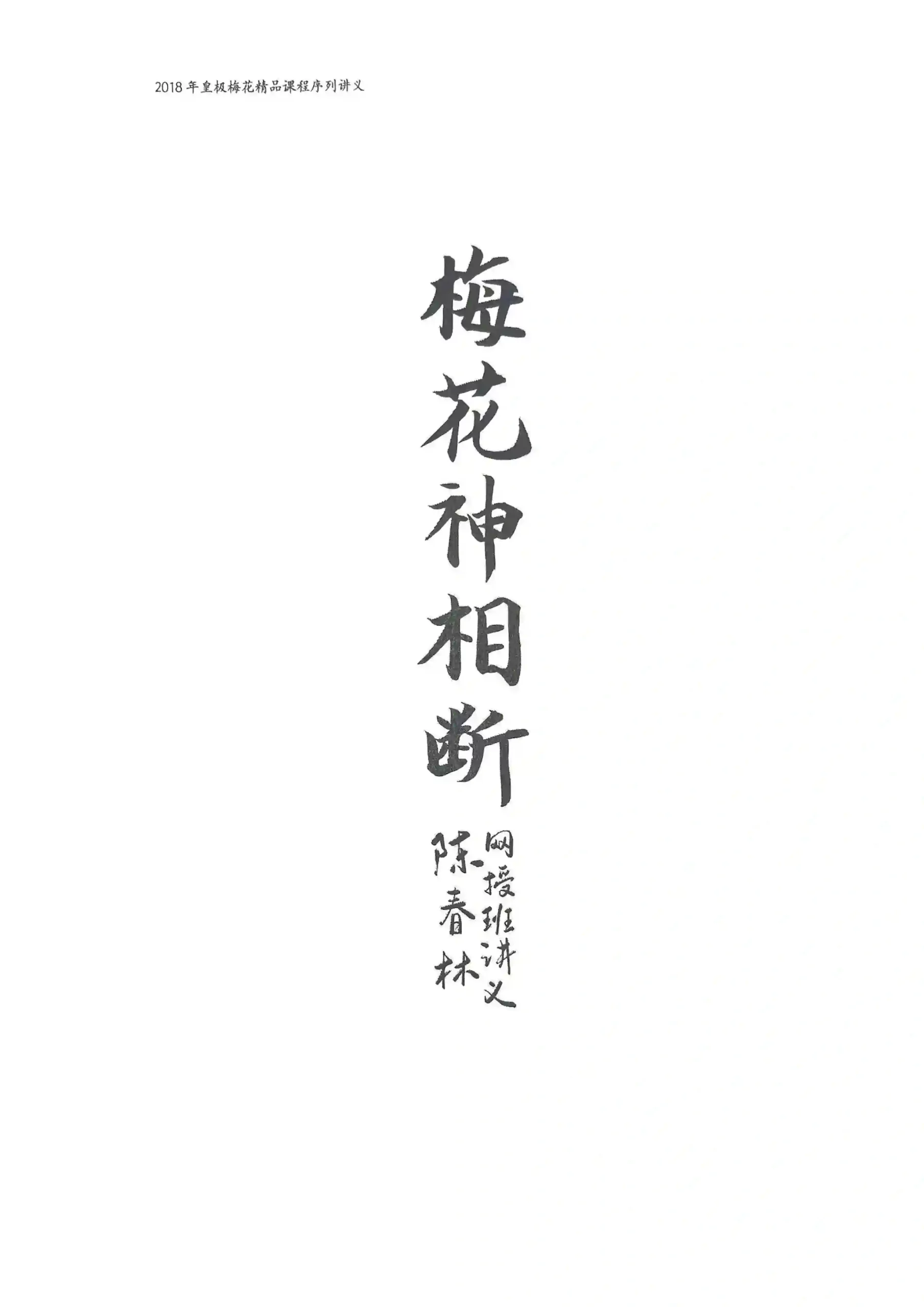 陈春林 梅花神相断~pdf下载