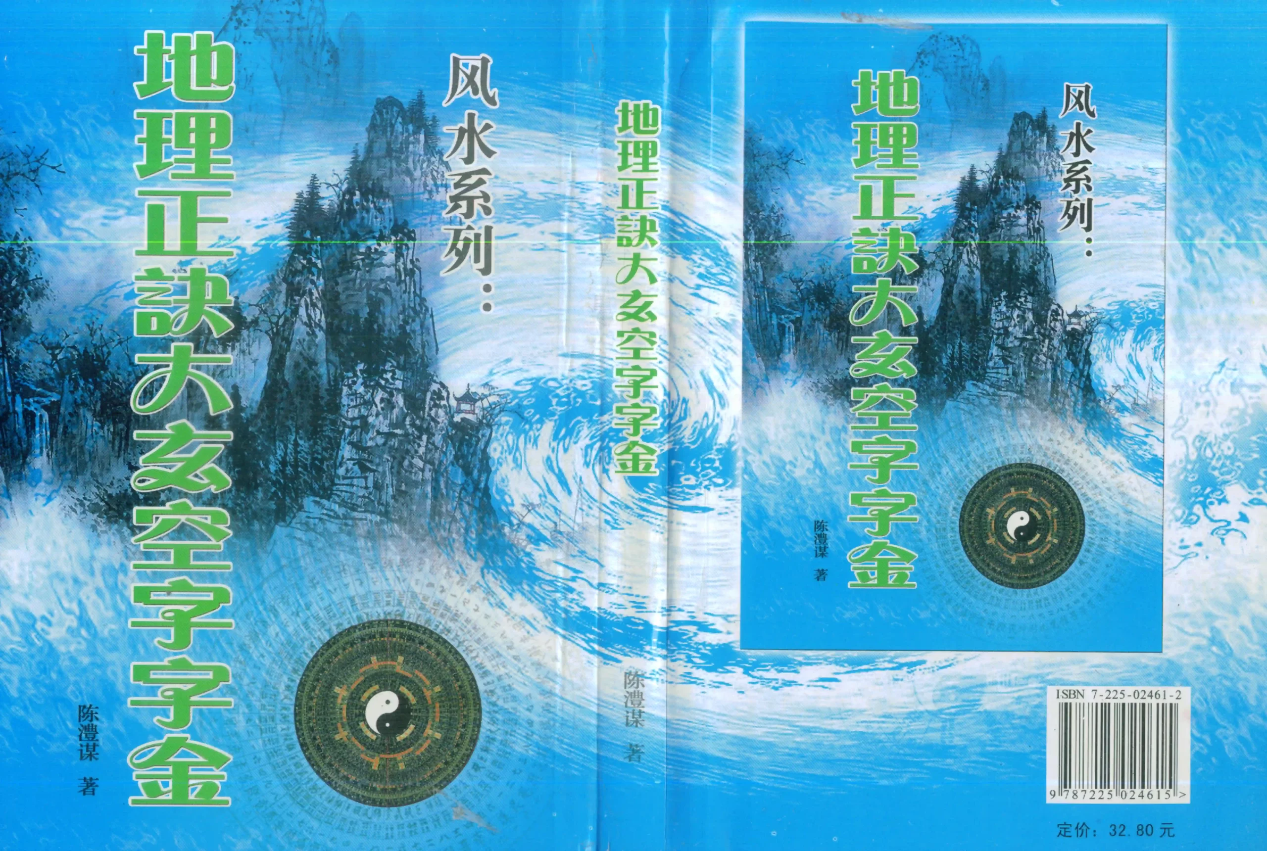 陈丰谋 地理正诀大玄空字字金~pdf下载