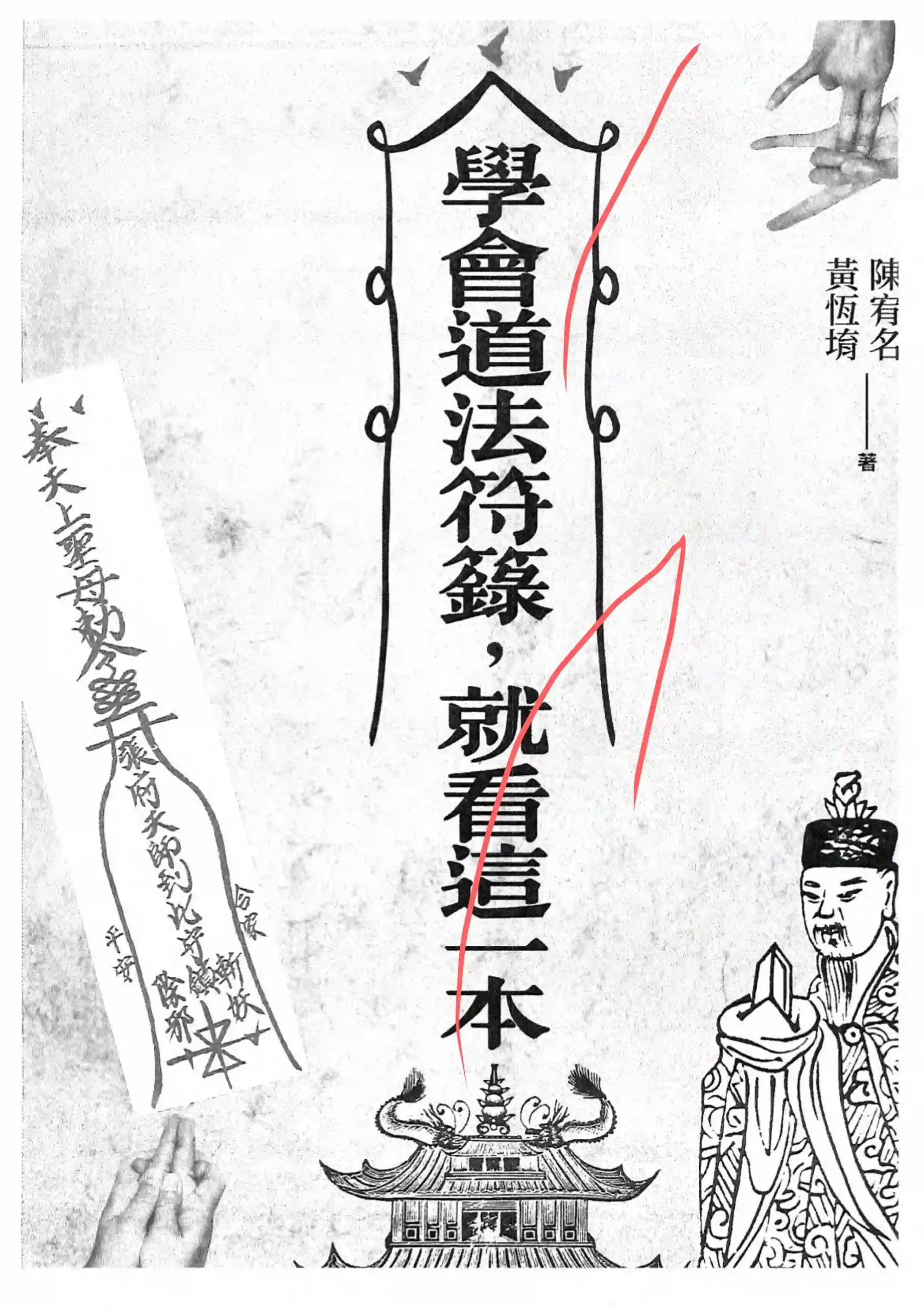 陈宥名-《学会道法符箓就看这一本》~PDF下载