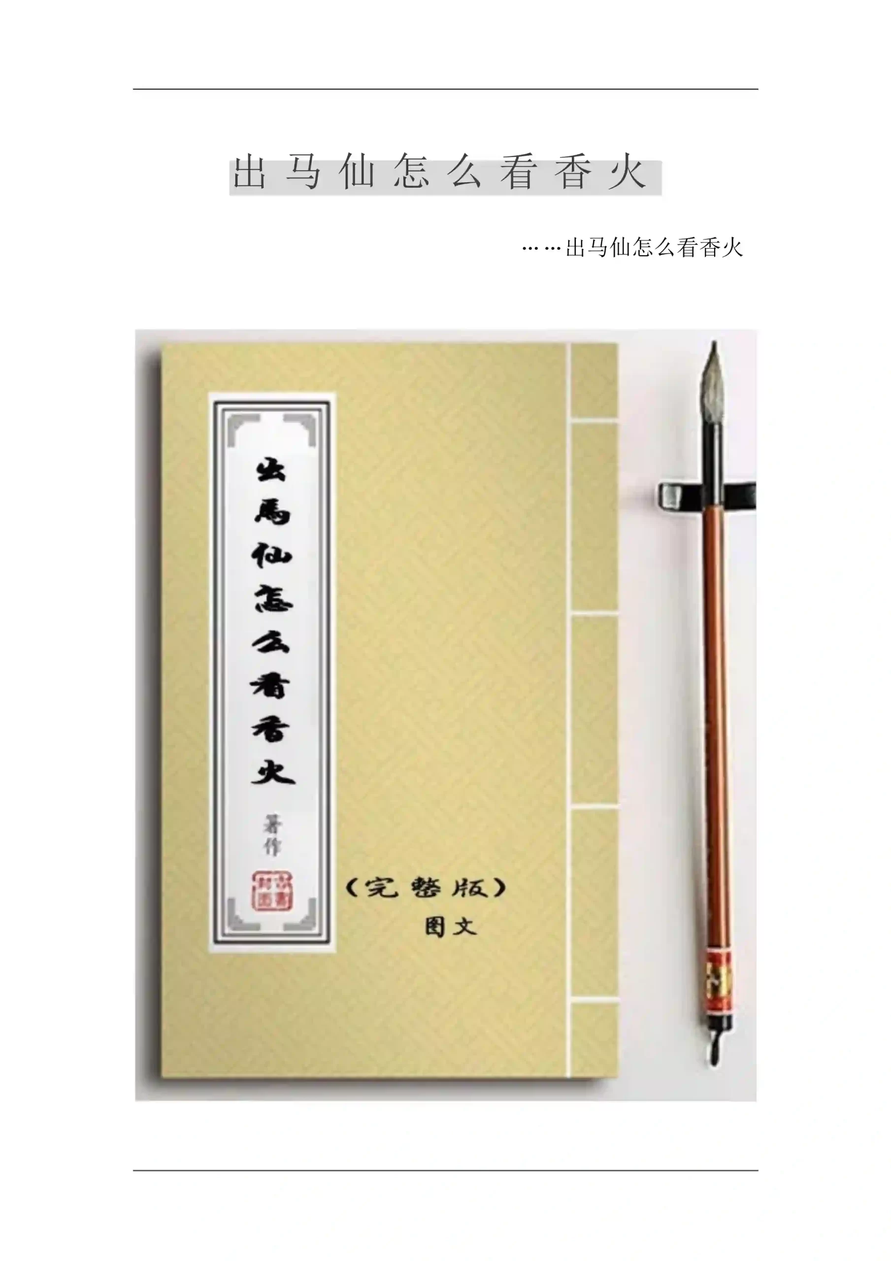 出马仙怎么看香火~PDF下载