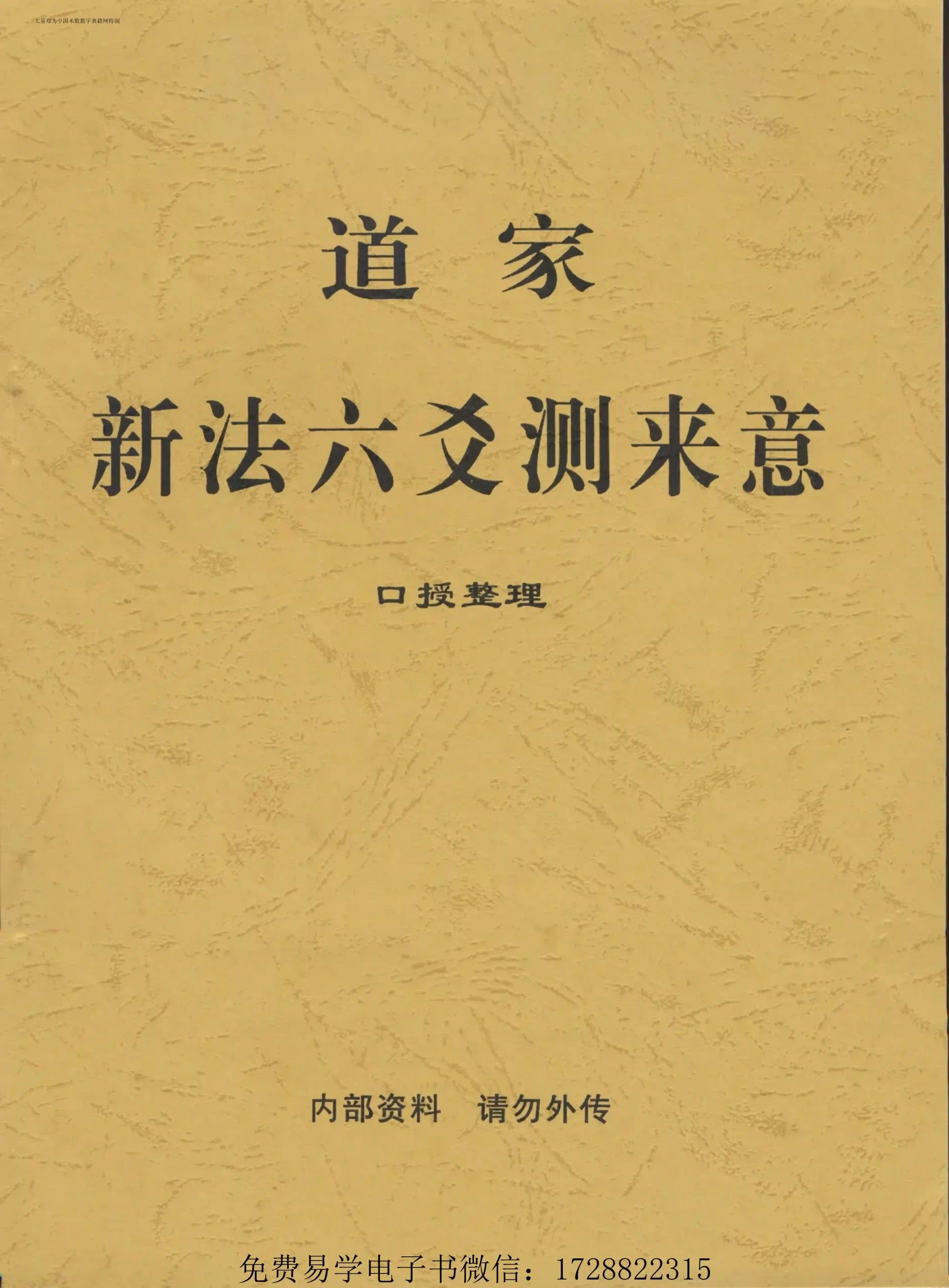 道家新法六爻测来意(口授整理本)~pdf下载