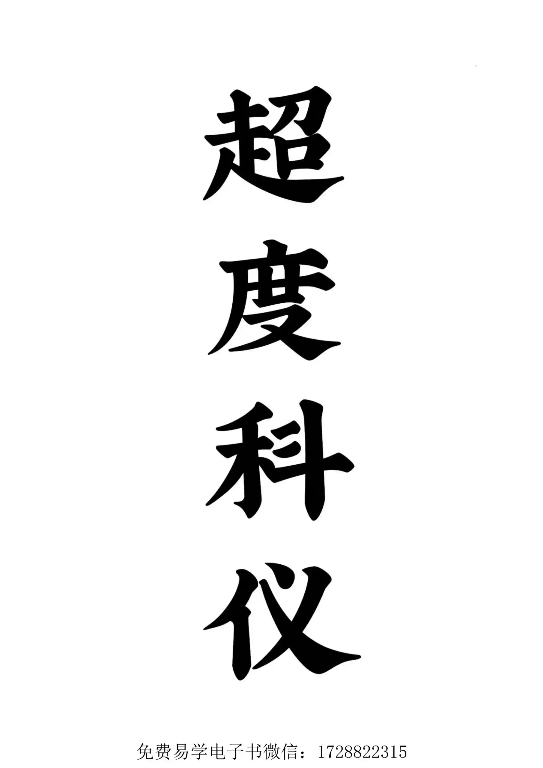 道教超度度亡安魂超度科仪~pdf下载