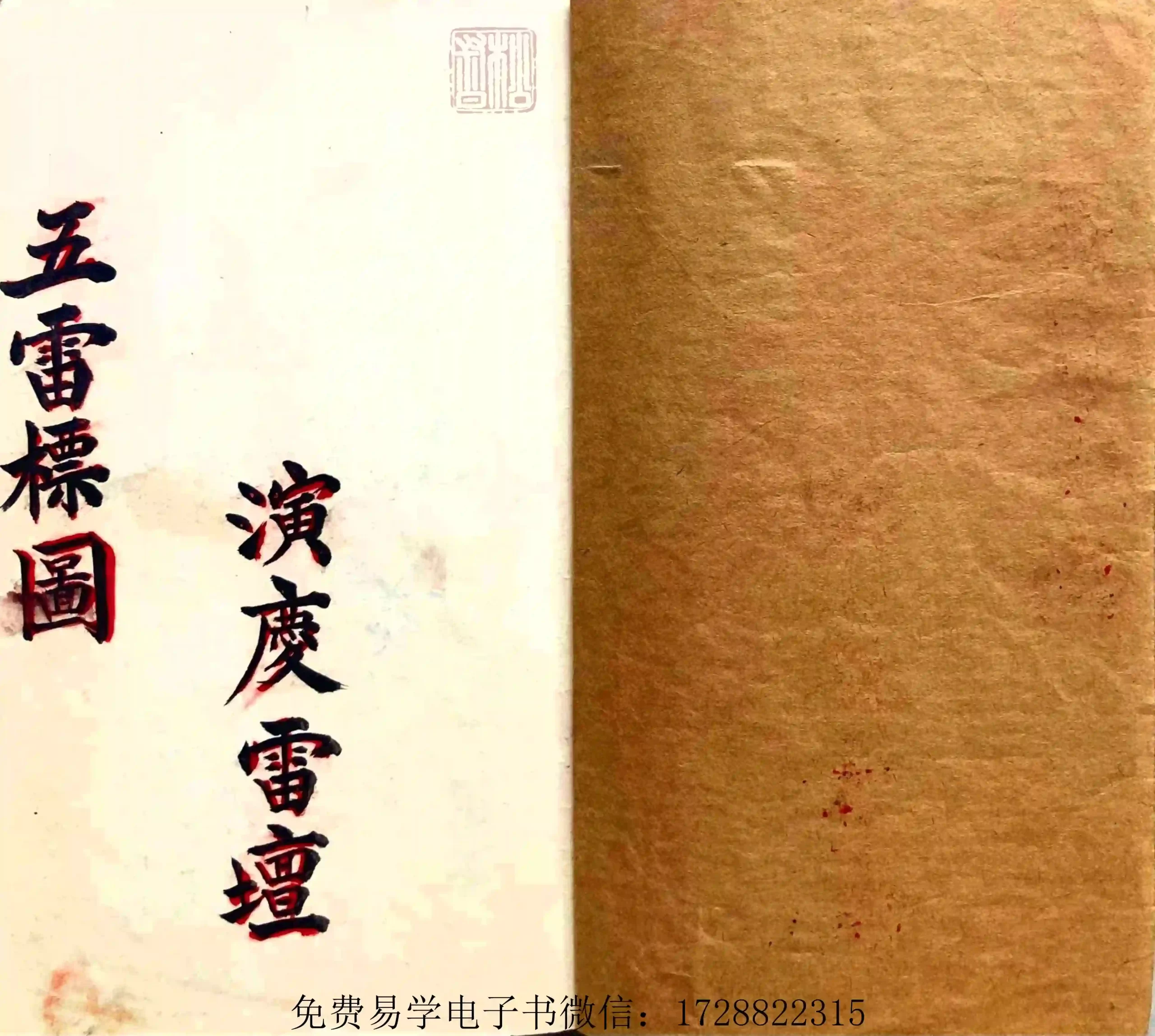道教符咒法本《五雷标图》~pdf下载