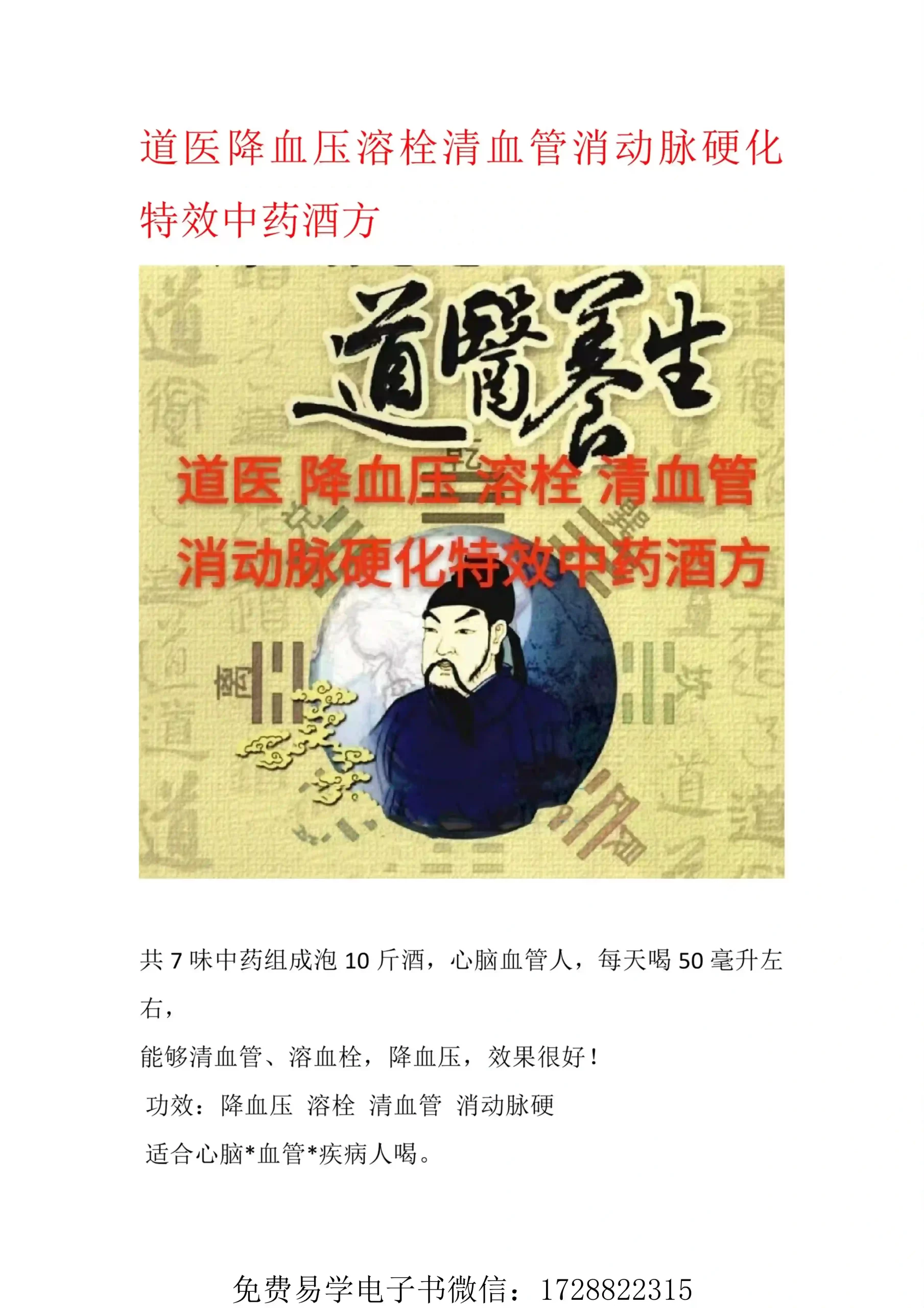 道医降血压溶栓清血管消动脉硬化特效中药酒方~pdf下载