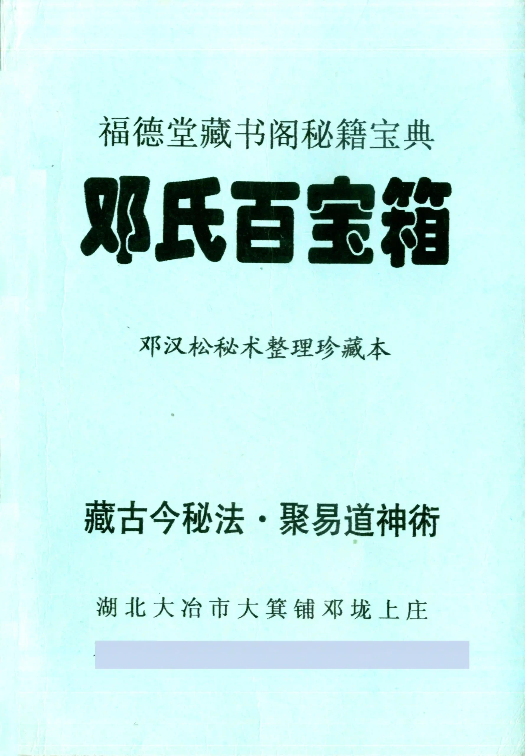 邓汉松-邓氏百宝箱~pdf下载