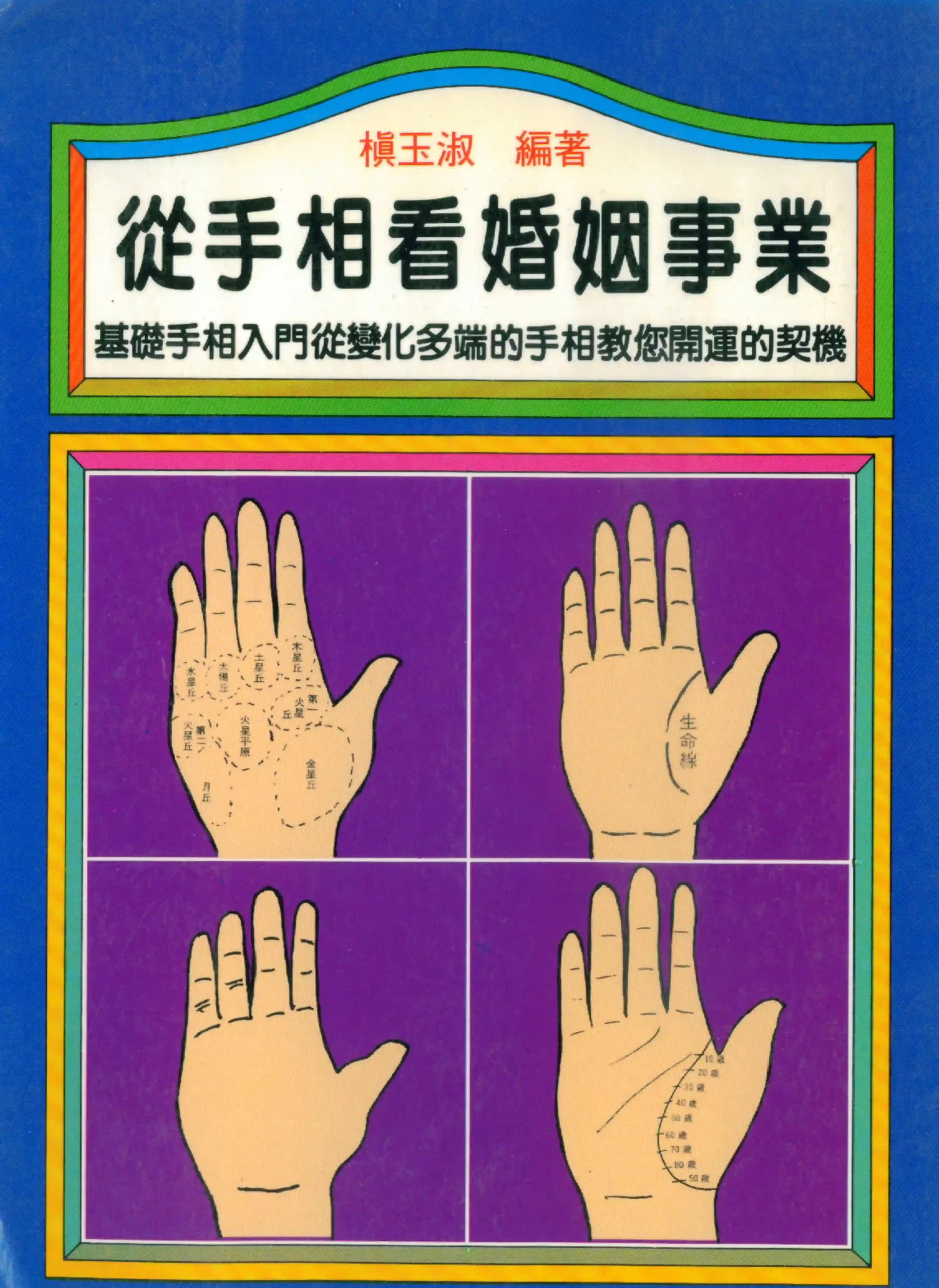 槙玉淑-从手相看婚姻事业~pdf下载