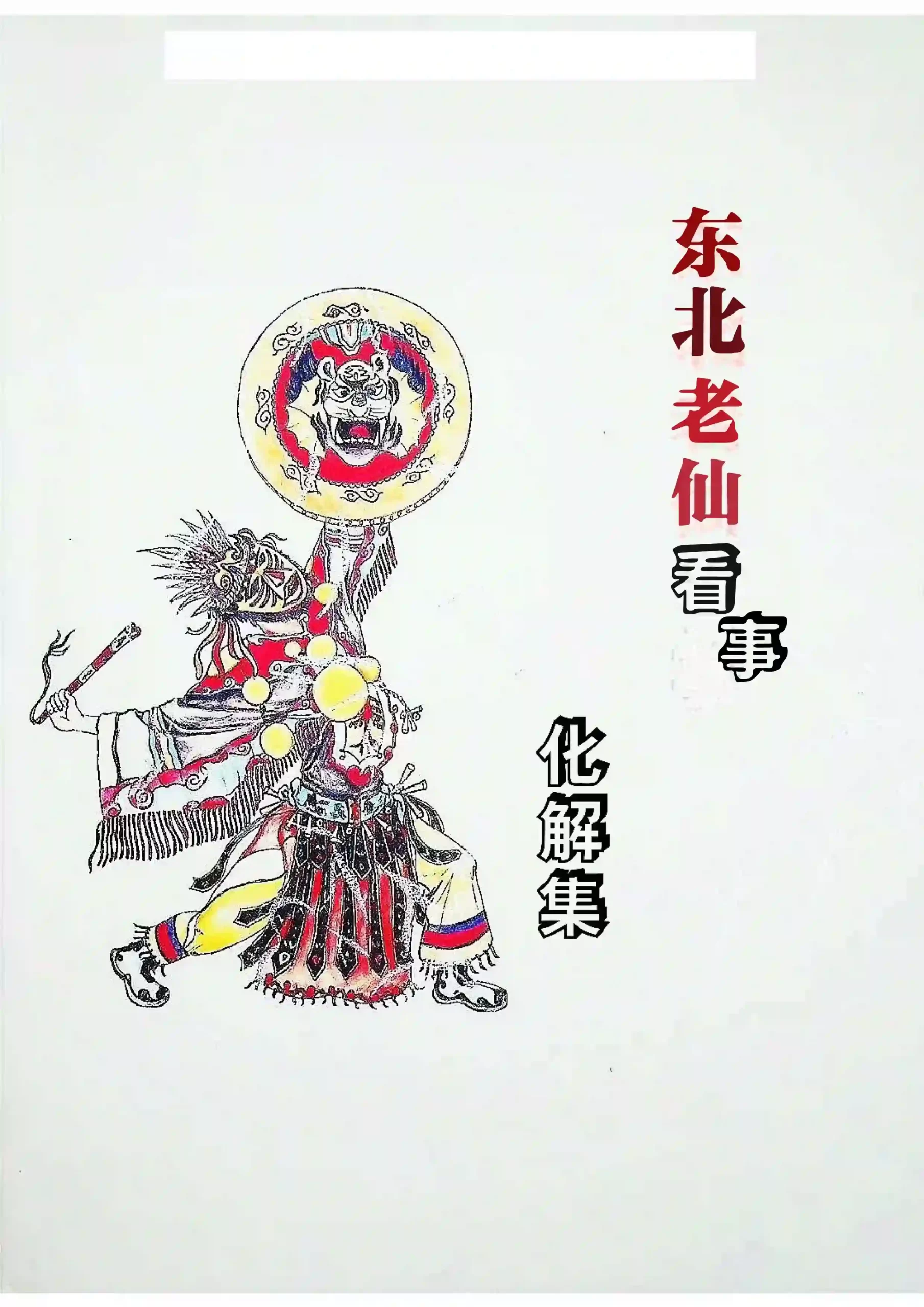 东北萨满看事(化解集)~pdf下载