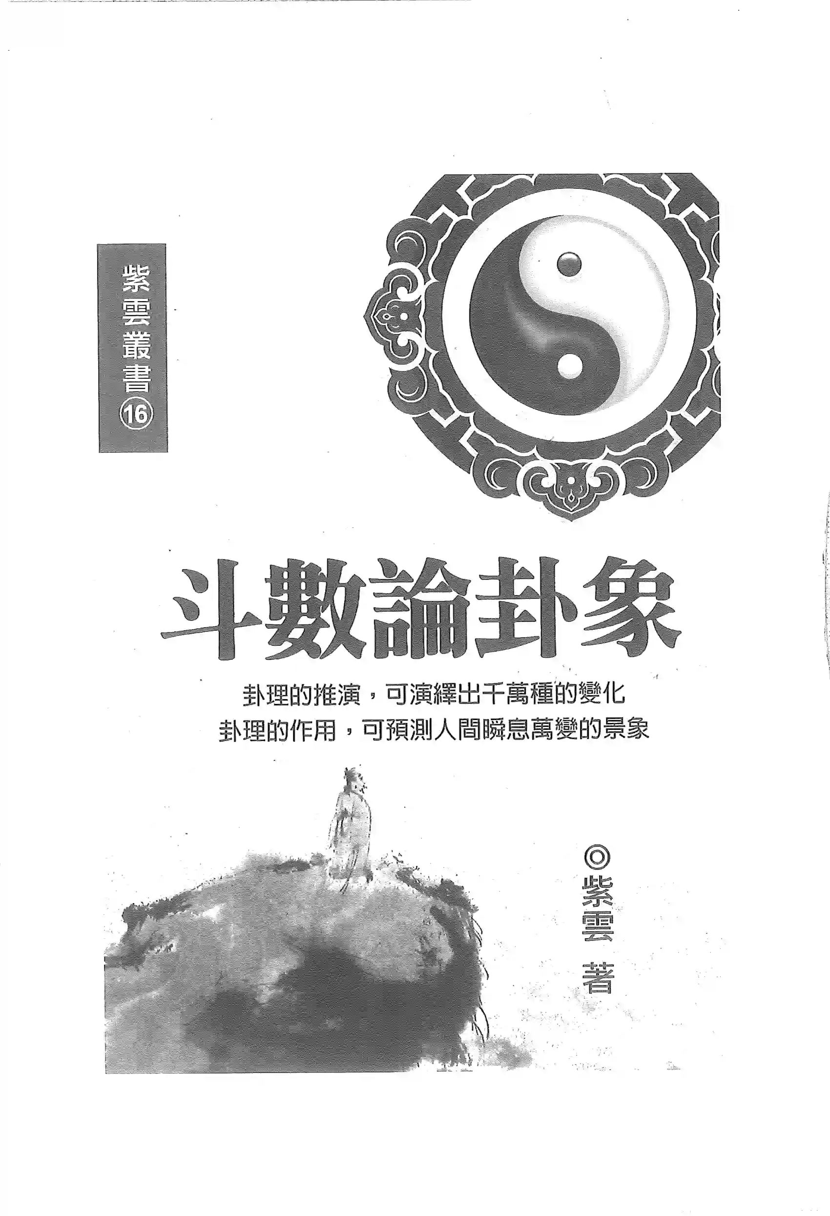 斗数论卦象    紫云~pdf下载
