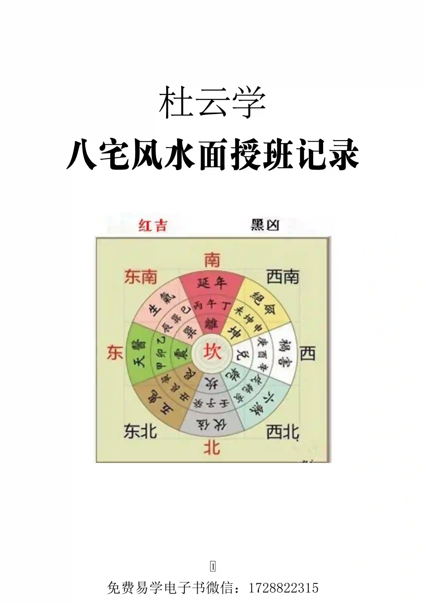 杜云学老师弟子班-《八宅风水面授班记录》~pdf下载