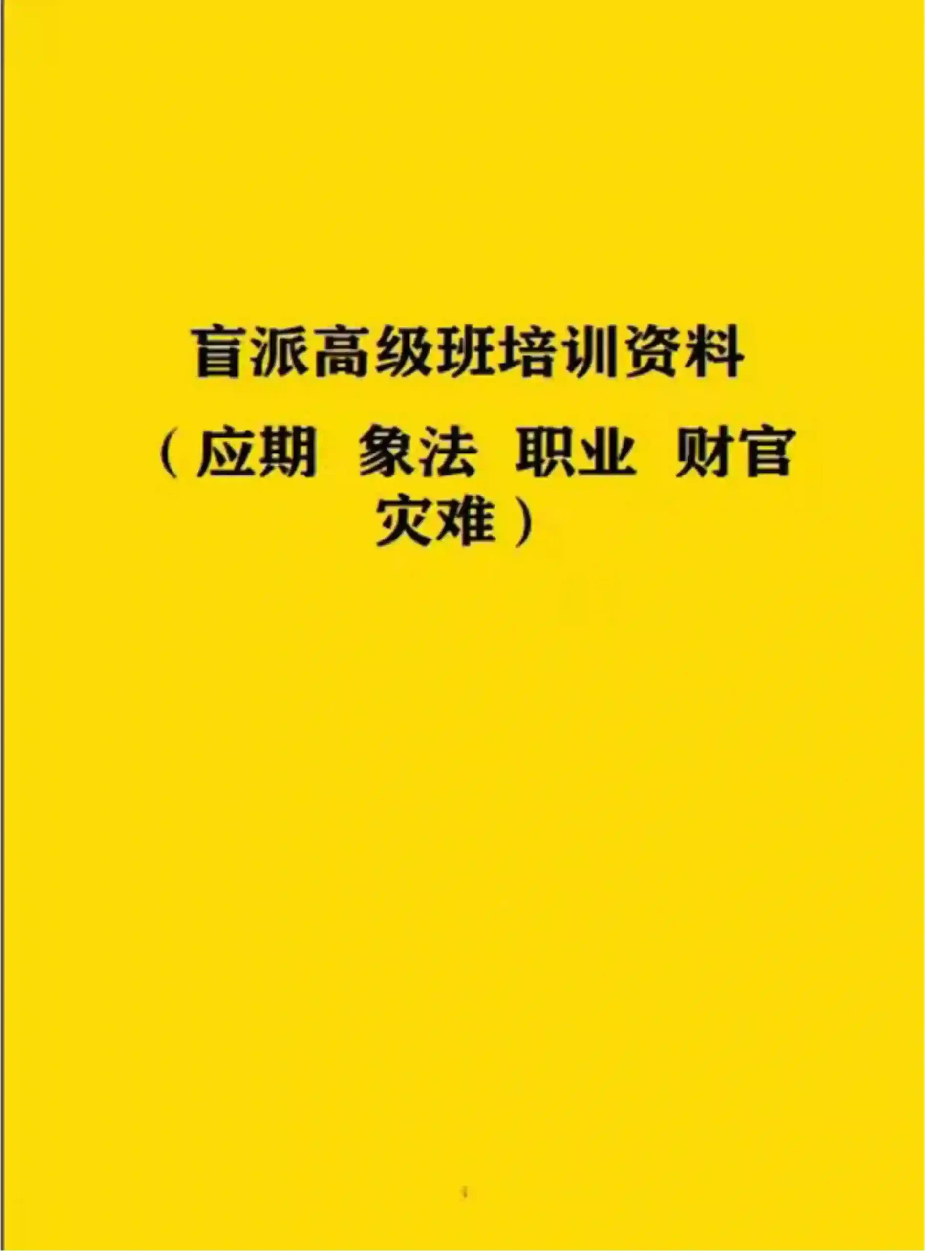 段建业-（应期 象法 职业 财官 灾难）~pdf下载