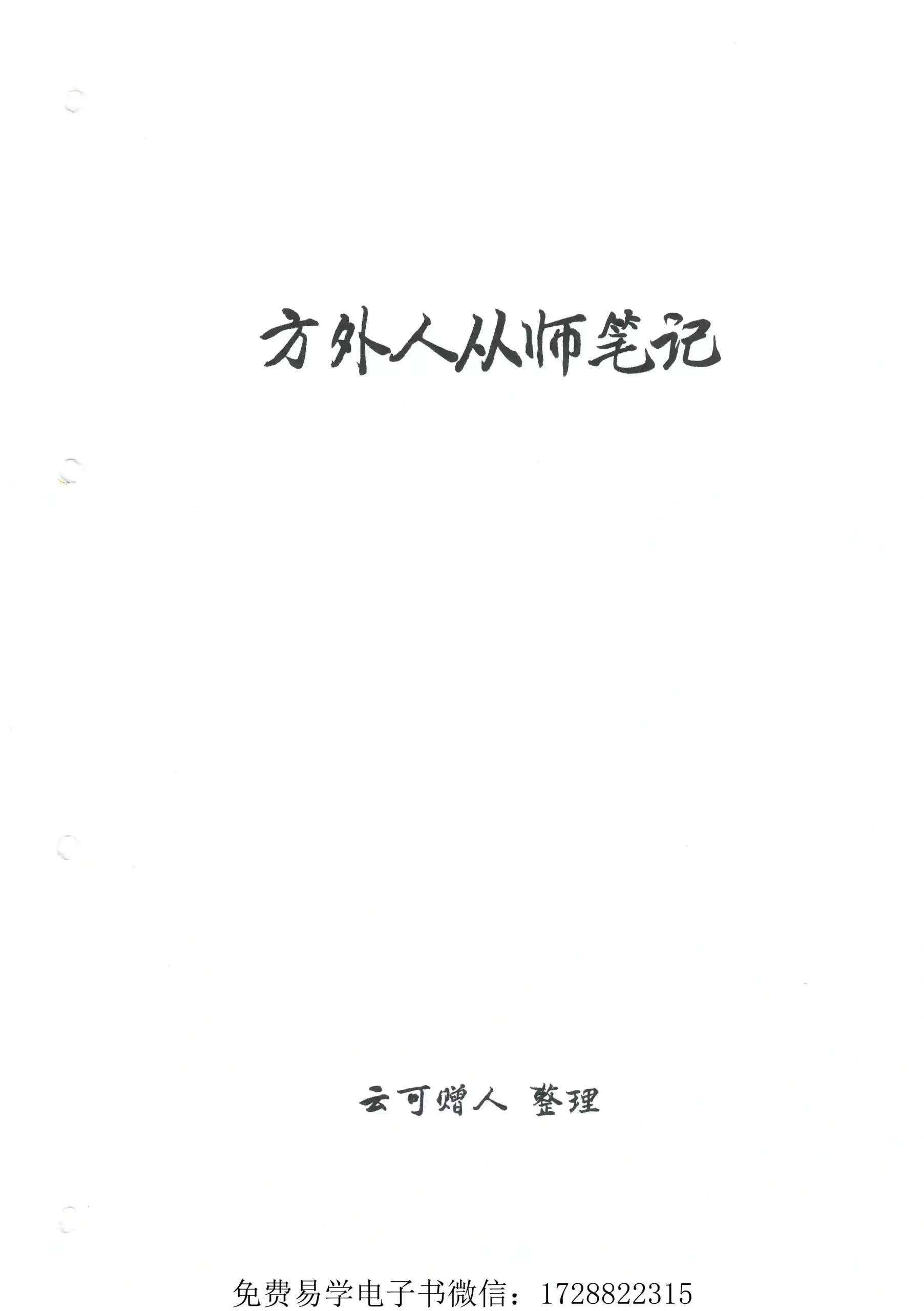 方外人从师笔记~pdf下载