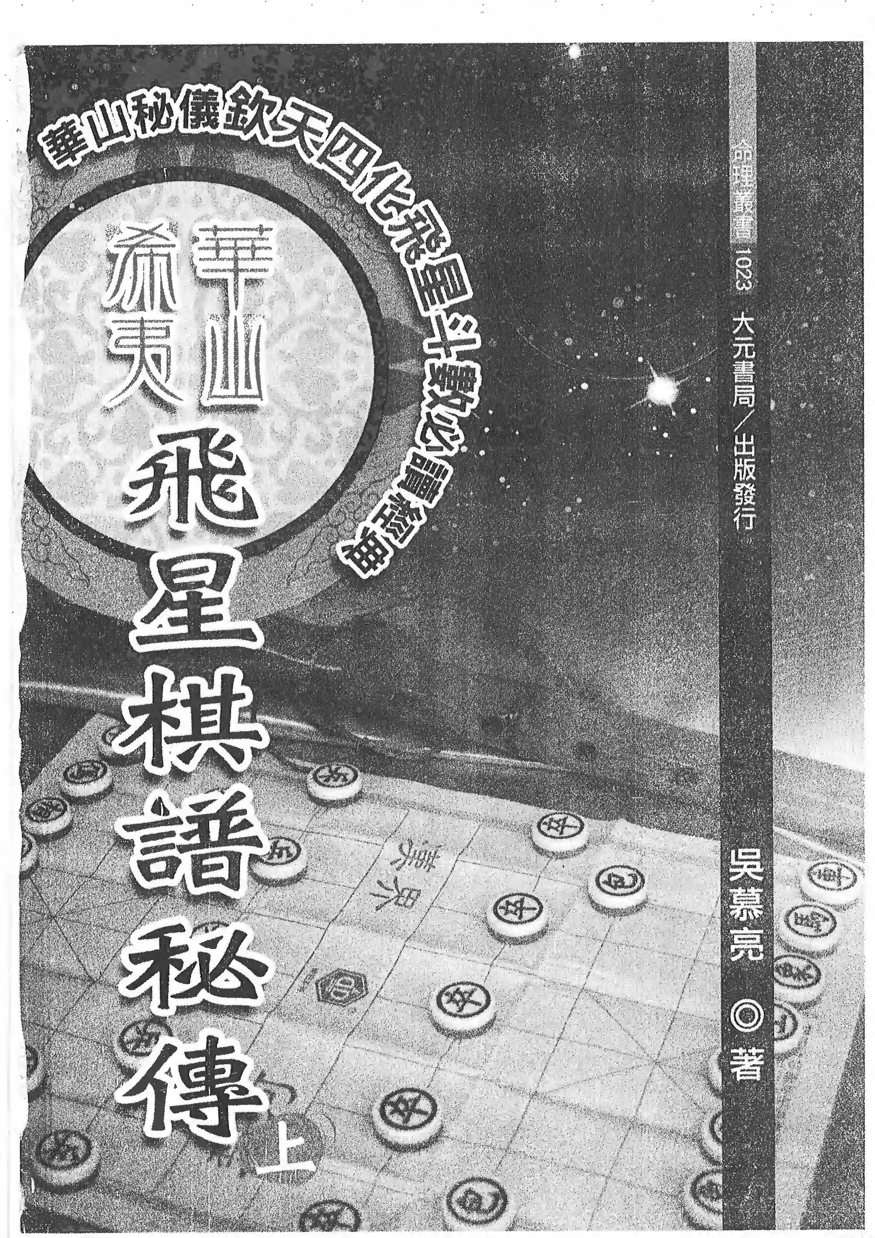 飞星棋谱秘传（上）~pdf下载
