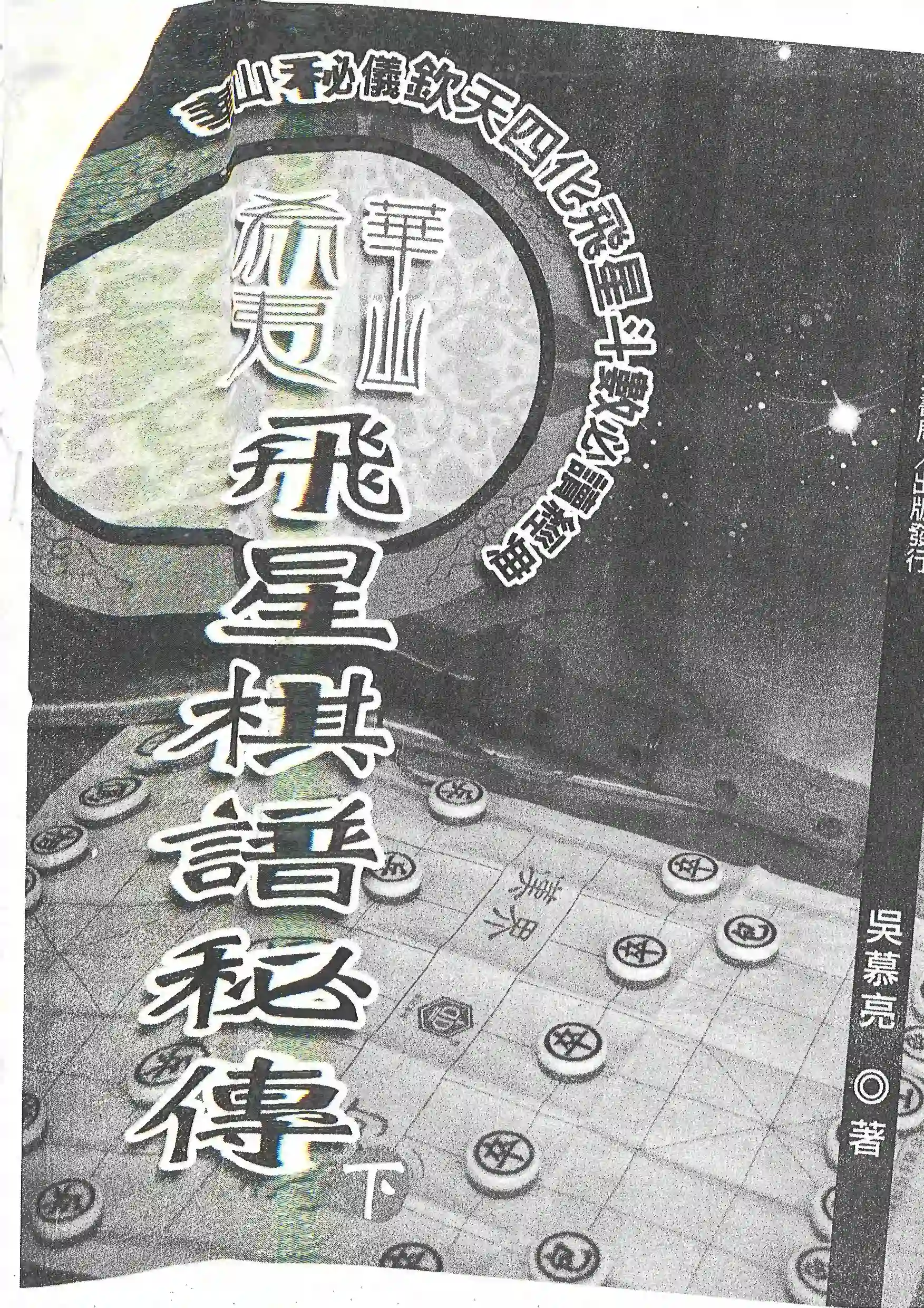 飞星棋谱秘传（下）~pdf下载