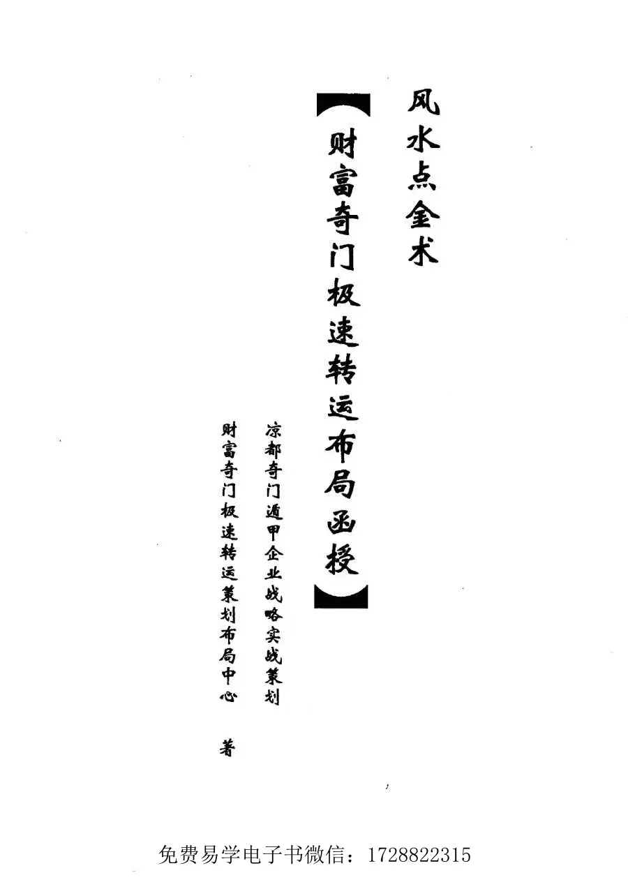 风水点金术 奇门财富极速转运布局