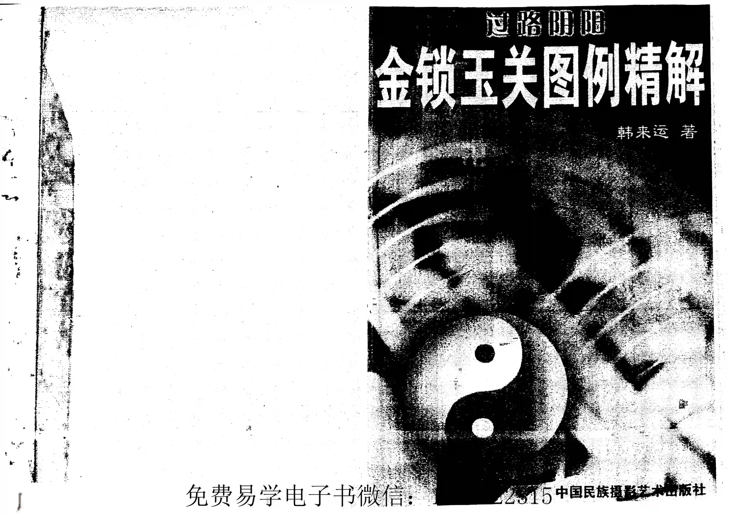 韩来运-过路阴阳金锁玉关图例精解~pdf下载