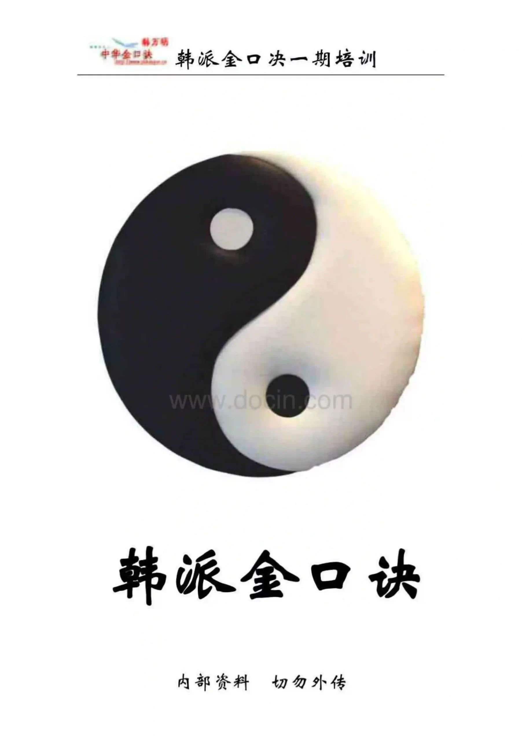 韩派金口诀一期笔记~pdf下载