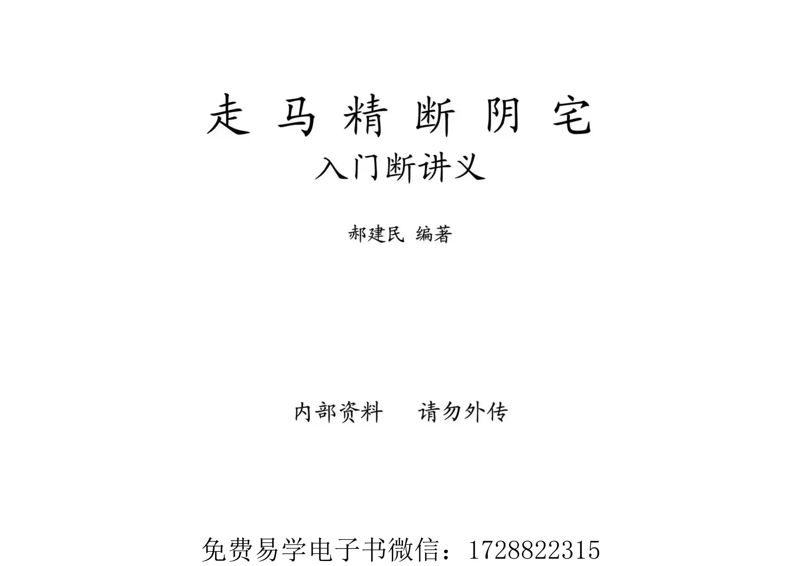 郝建民-走马精断阴宅-入坟断讲义~pdf下载