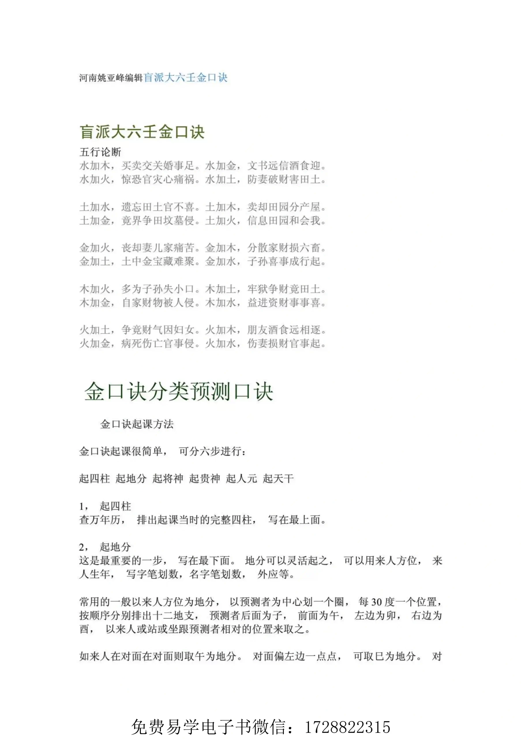 河南姚亚峰编辑盲派大六壬金口诀~pdf下载
