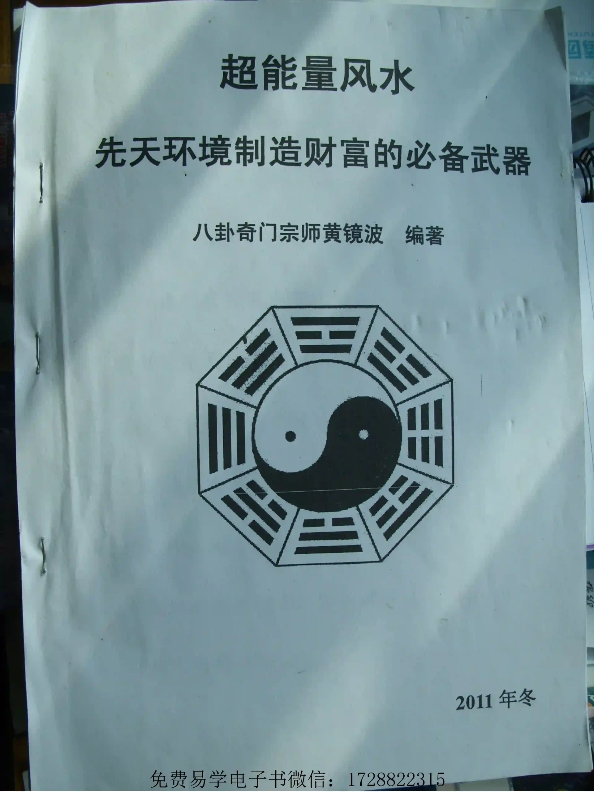 黄镜波《超能量风水》先后天环境制~pdf