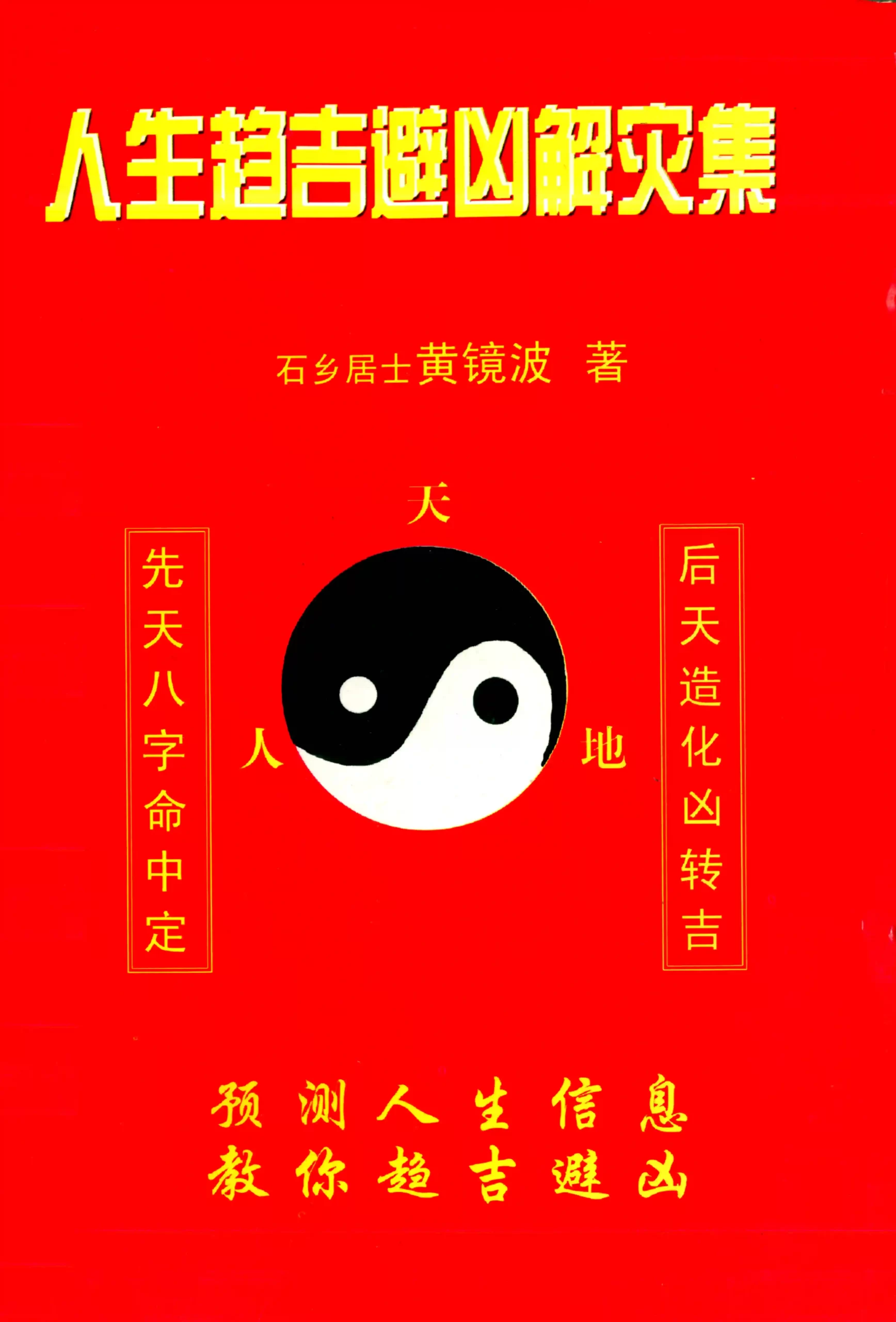 黄镜波-人生趋吉避凶解灾集~pdf下载