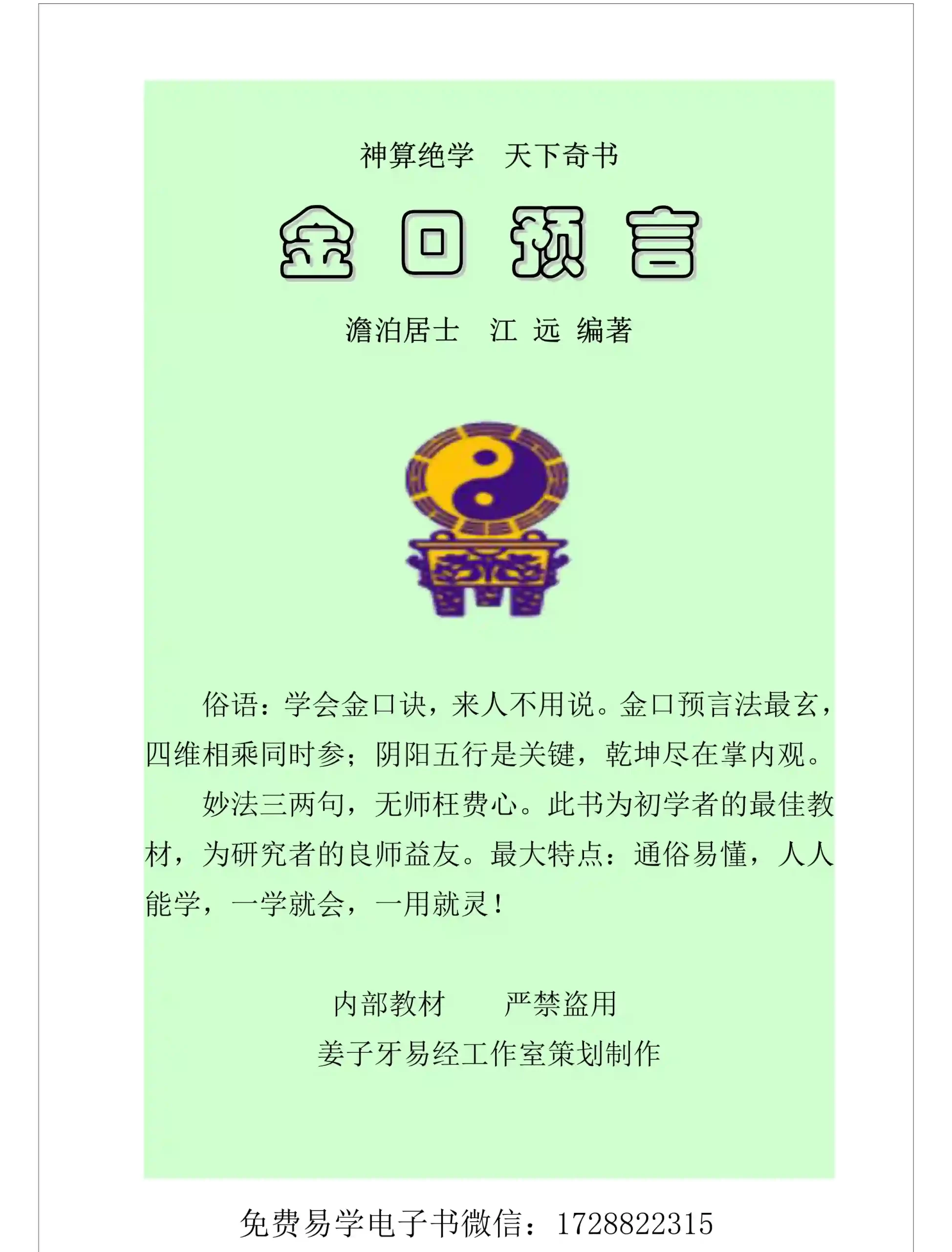 江远 澹泊居士 大六壬金口诀预测学《金口预言》~pdf下载