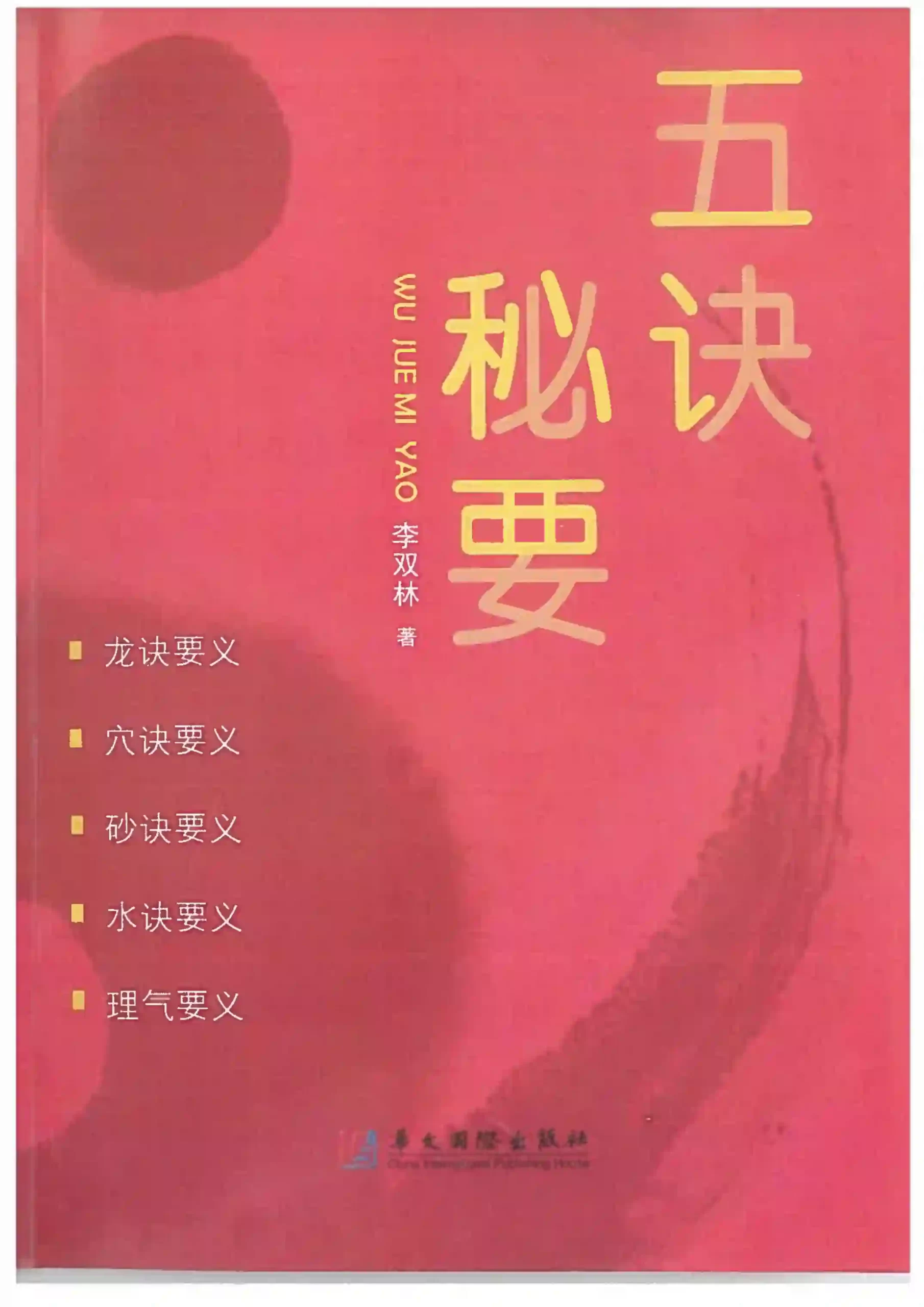李双林《五诀秘要》寻龙点穴风水书籍383页_