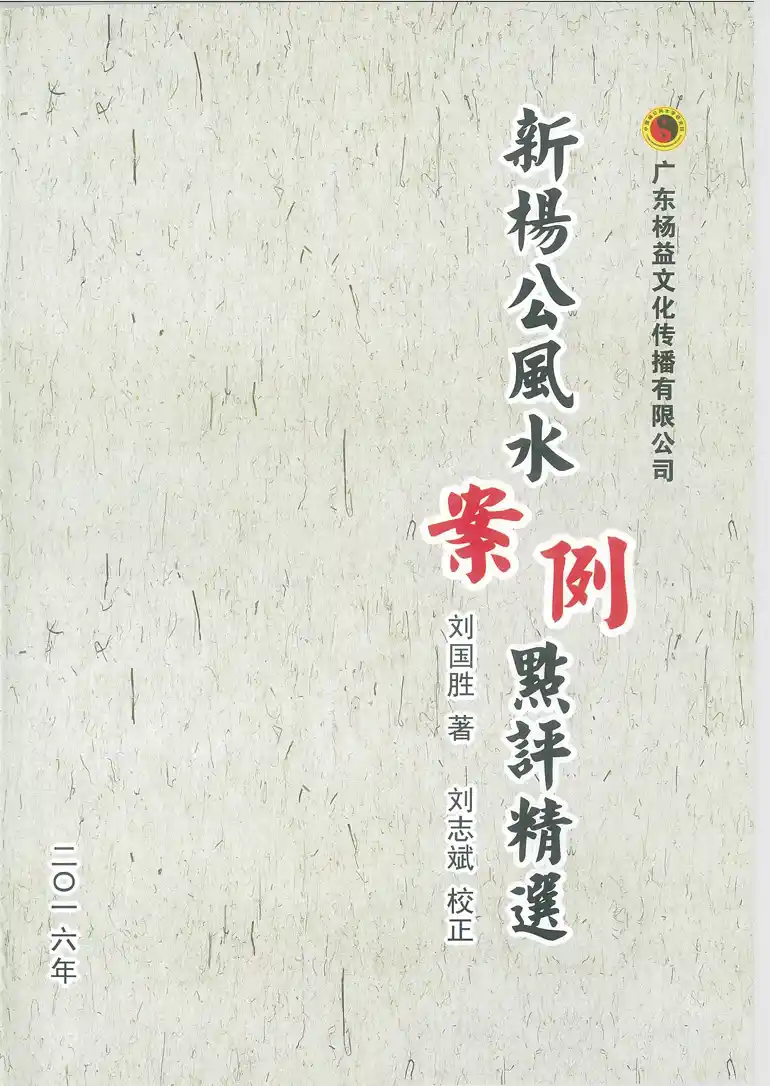 刘国胜《新杨公风水案例点评精选》~pdf下载