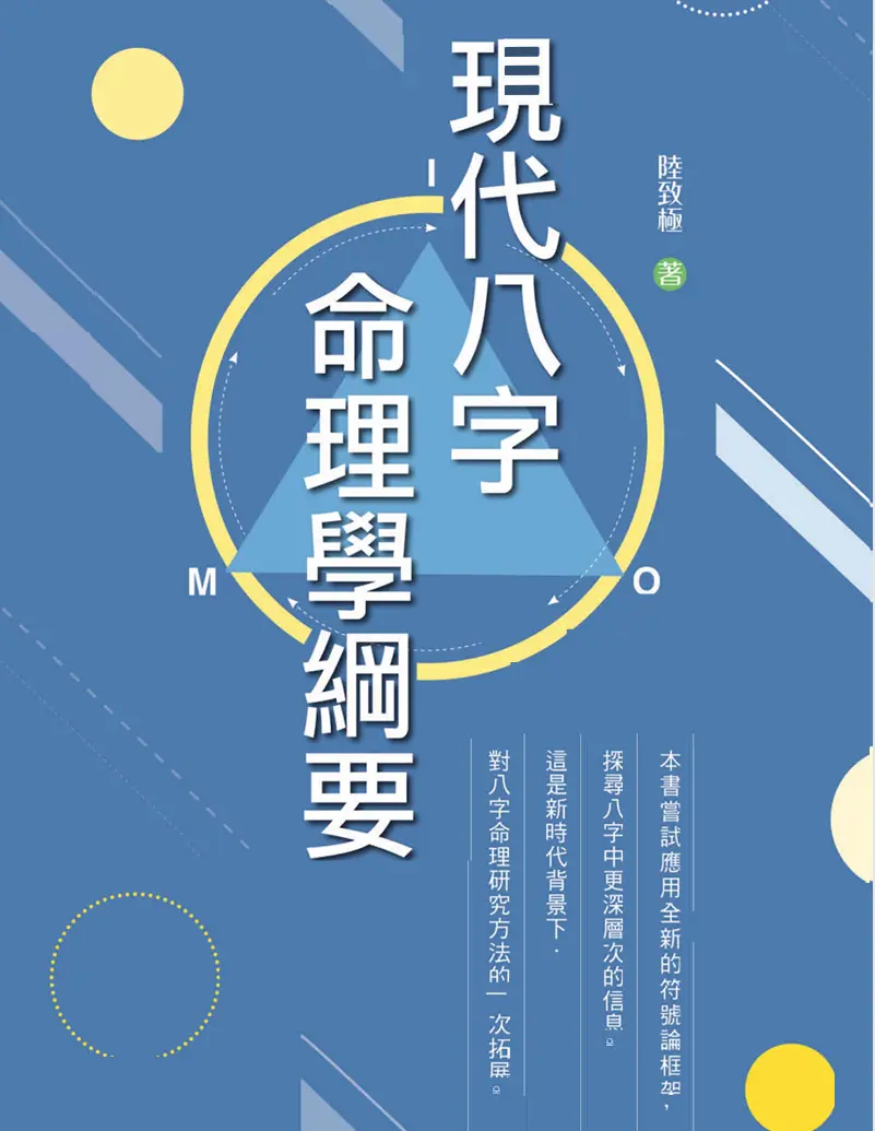 陆致极【现代八字命理学纲要】 ~pdf下载