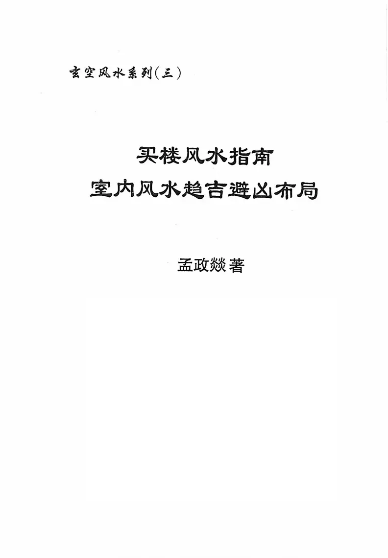孟政燚买楼风水指南 ~pdf下载