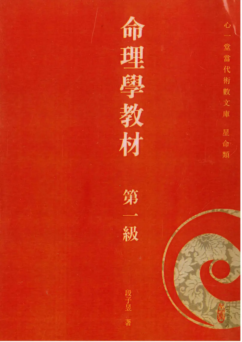 命理学教材第一级 ~pdf下载
