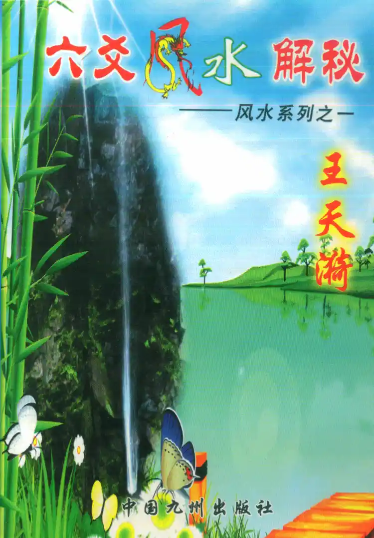 王天漪《六爻风水解秘》~pdf下载