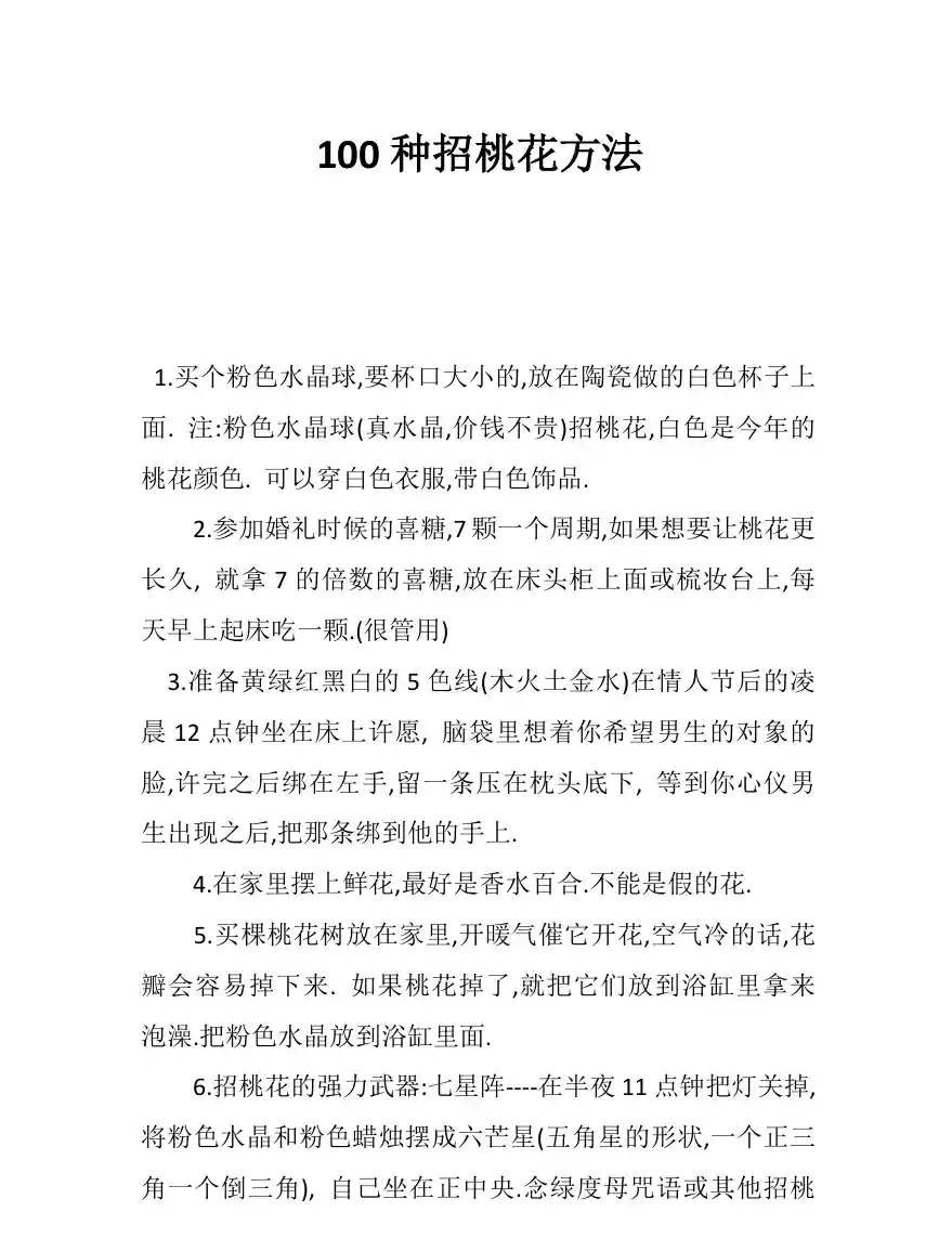 新100种最实用招桃花方法 ~pdf下载