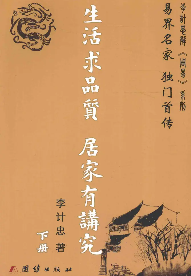 李计忠生活求品质居家有讲究下册 ~pdf下载