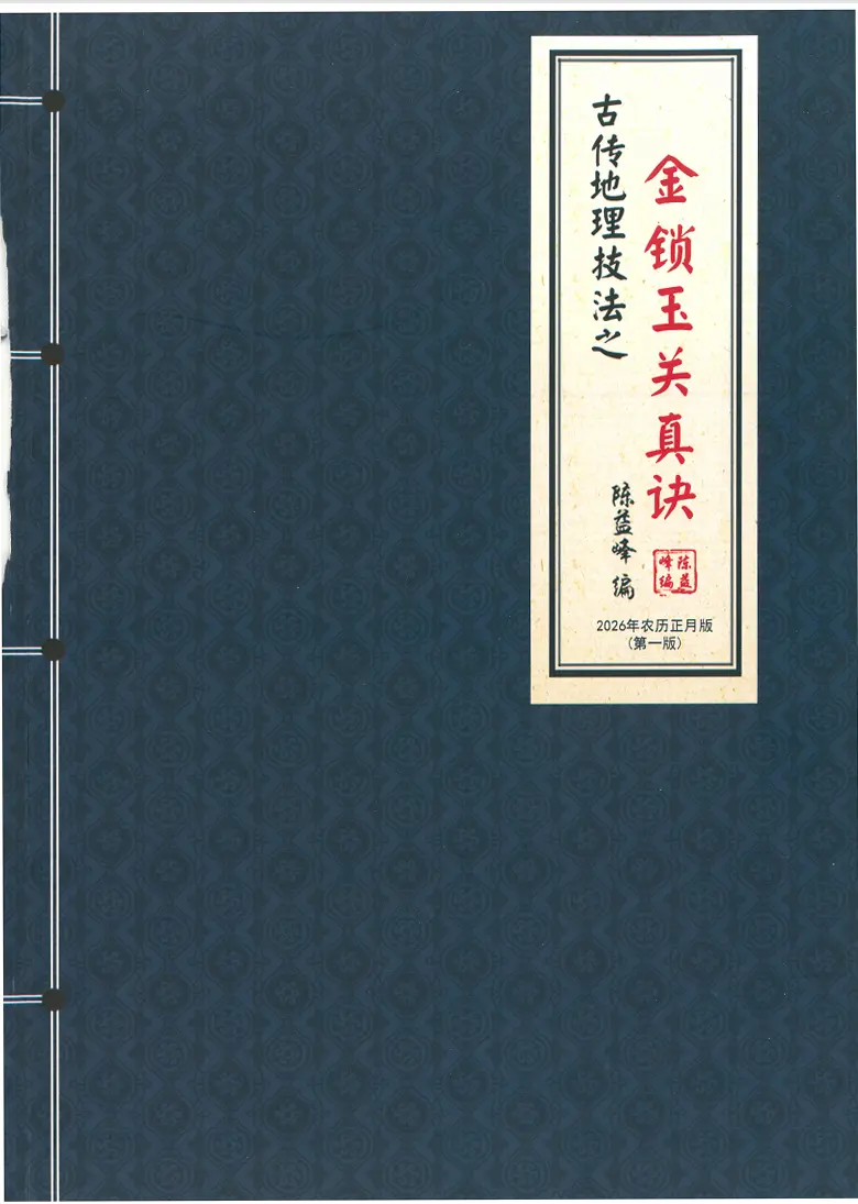 陈益峰金锁玉关真决 ~pdf下载