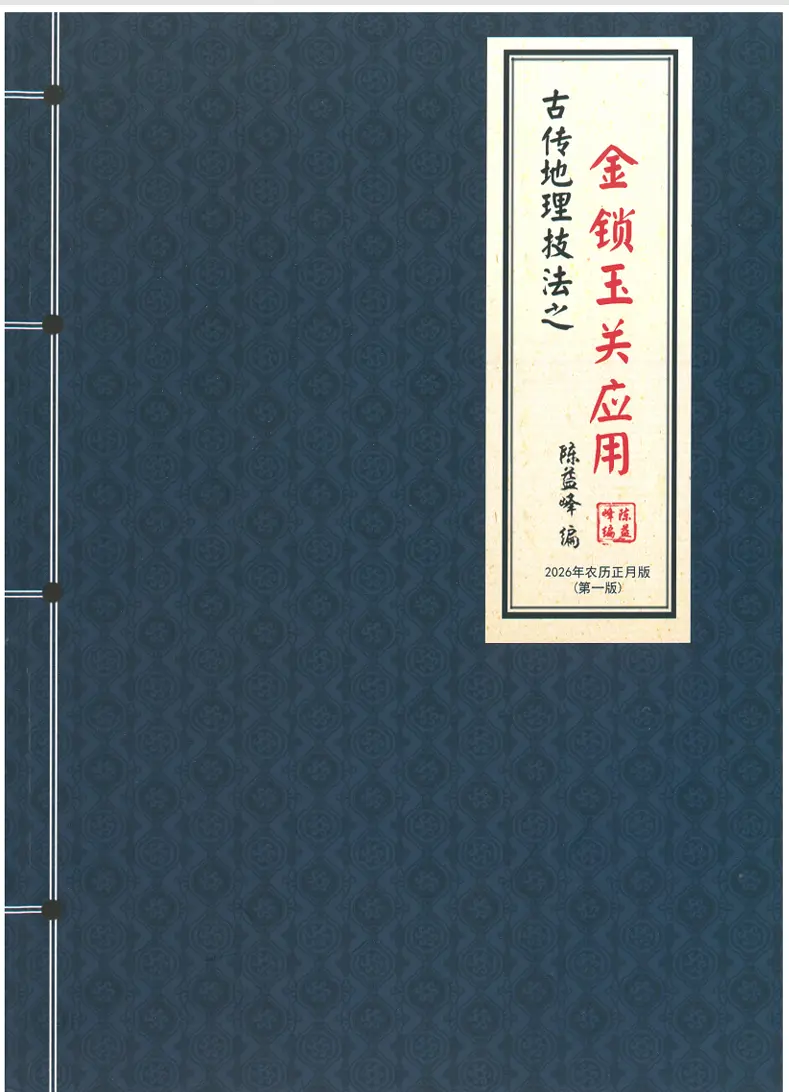 陈益峰、金锁玉关应用 ~pdf下载