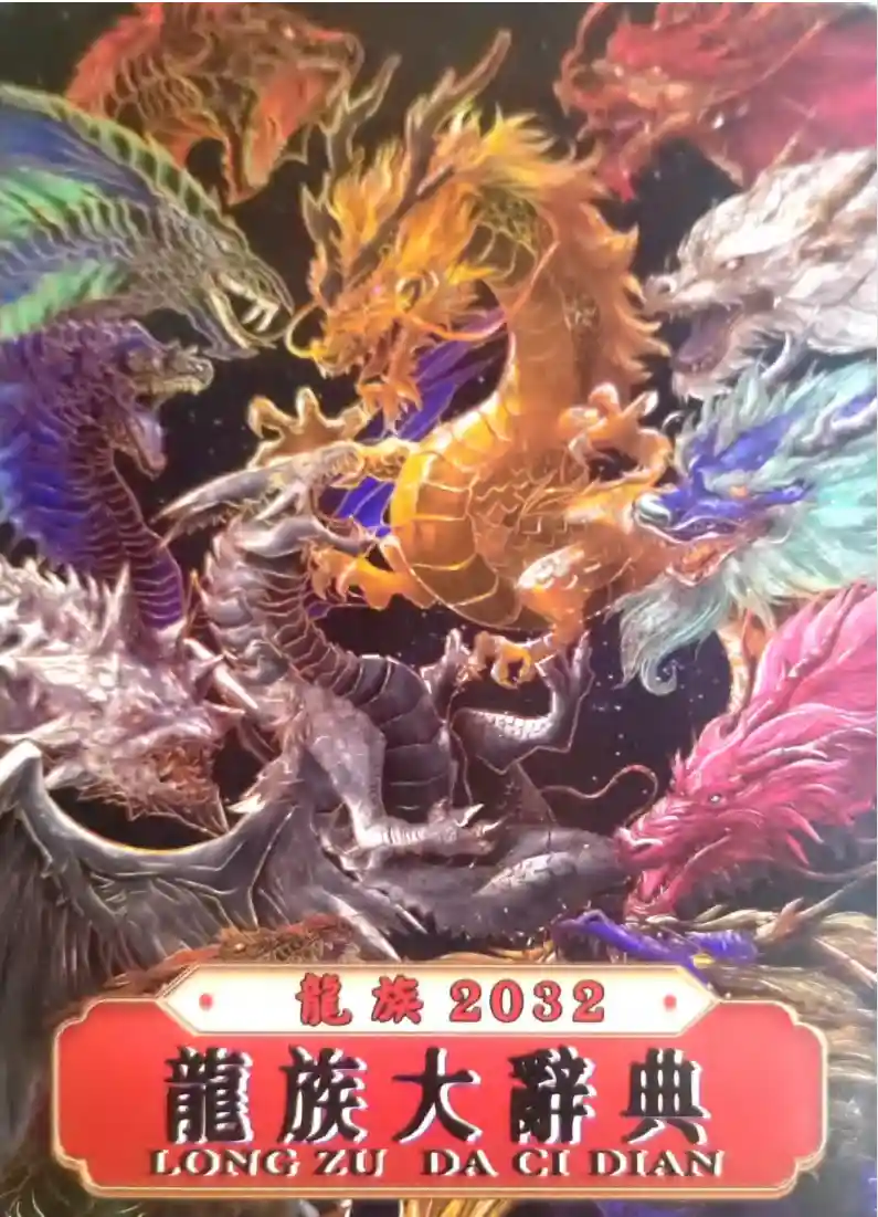 《龙族大辞典》~pdf下载