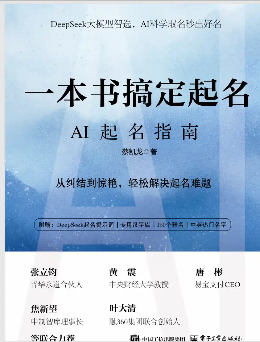 DeepSeek大模型智选，AI科学取名秒出好名 ~pdf下载