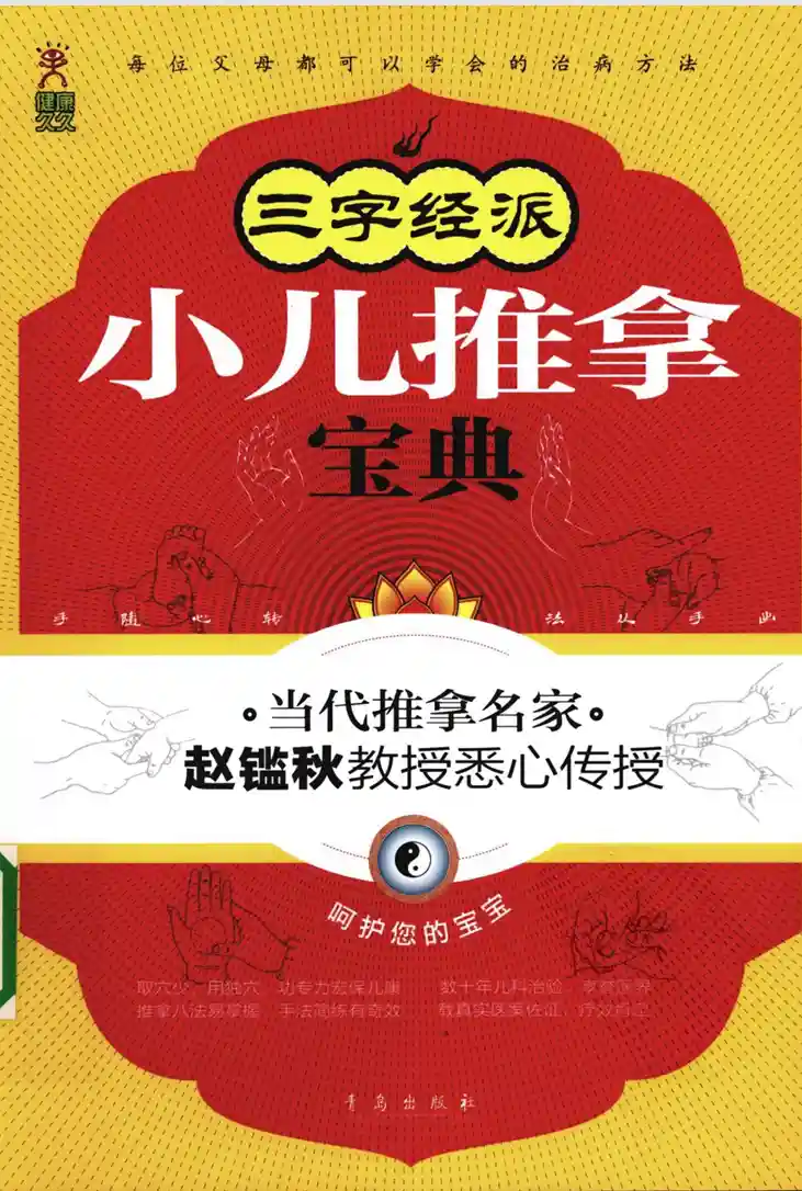 三字经派小儿推拿宝典 ~pdf下载