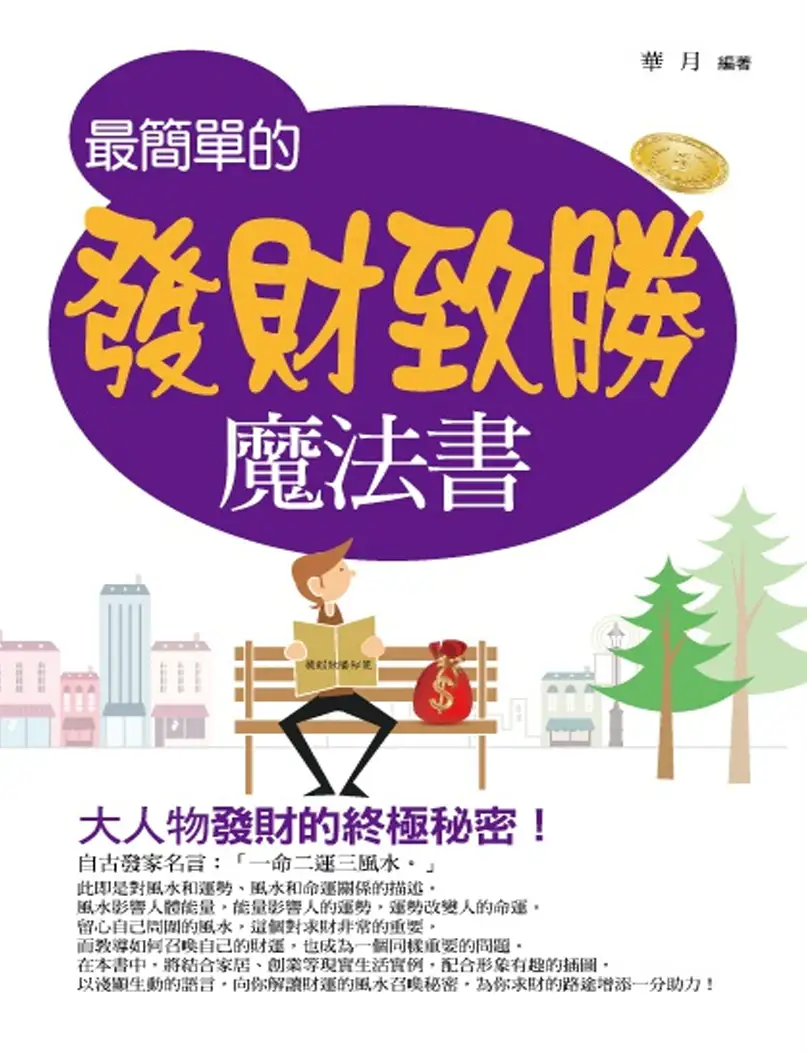 最简单的发财致胜 ~pdf下载