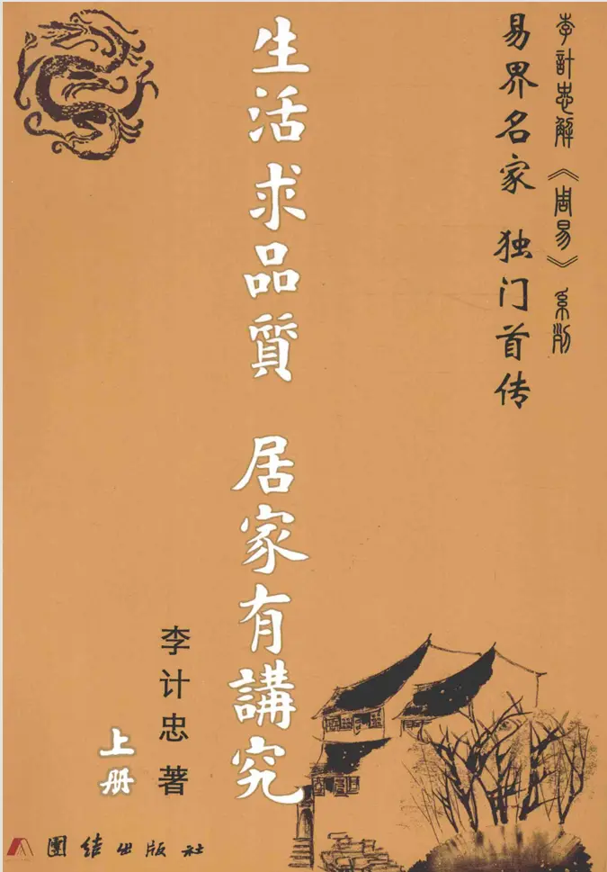 【李计忠】生活求品质居家有讲究 上册~pdf下载