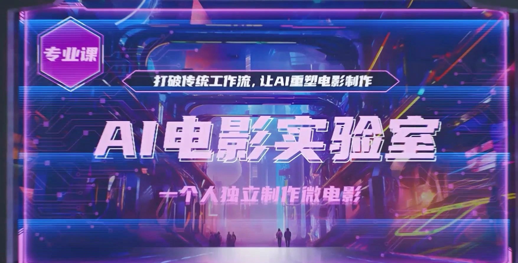 AI电影实验室 一个人独立制作微电影 ~网盘分享