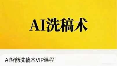 AI智能洗稿术~网盘分享