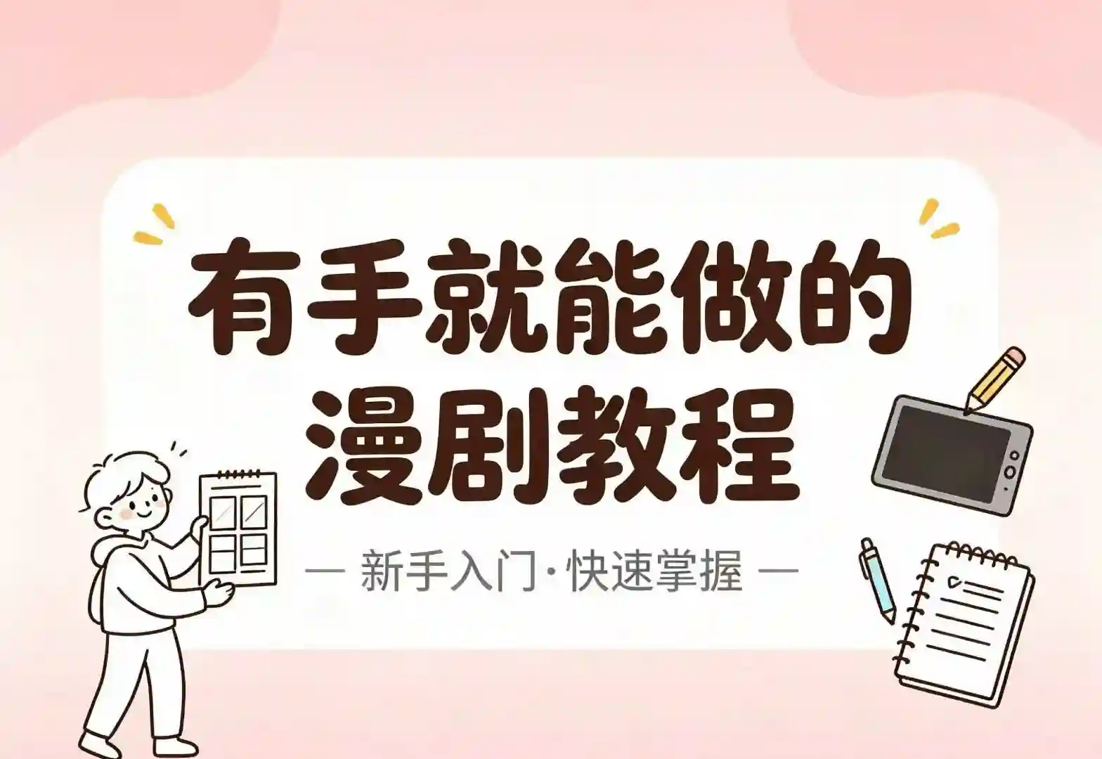 有手就能做的漫剧教程~网盘下载