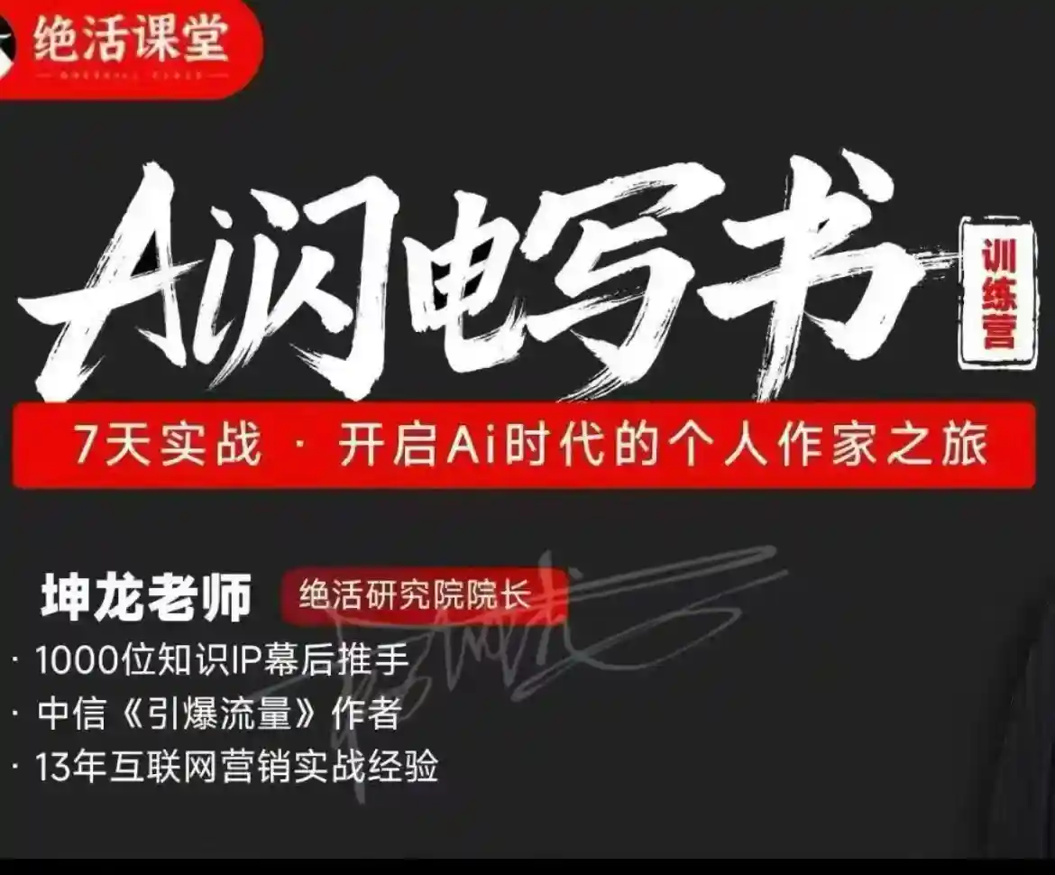 坤龙-7天AI闪电写书训练营~网盘下载