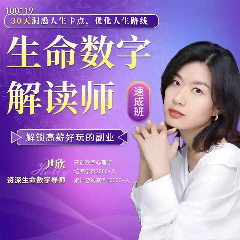 尹欣【第2期】30天生命数字解读师速成班 ~网盘下载