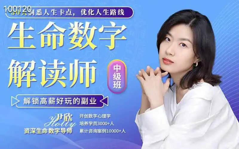 尹欣【第2期】30天生命数字解读师中级班~网盘下载