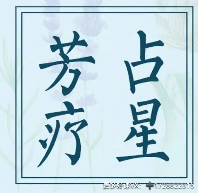 【芳疗占星学】~网盘下载