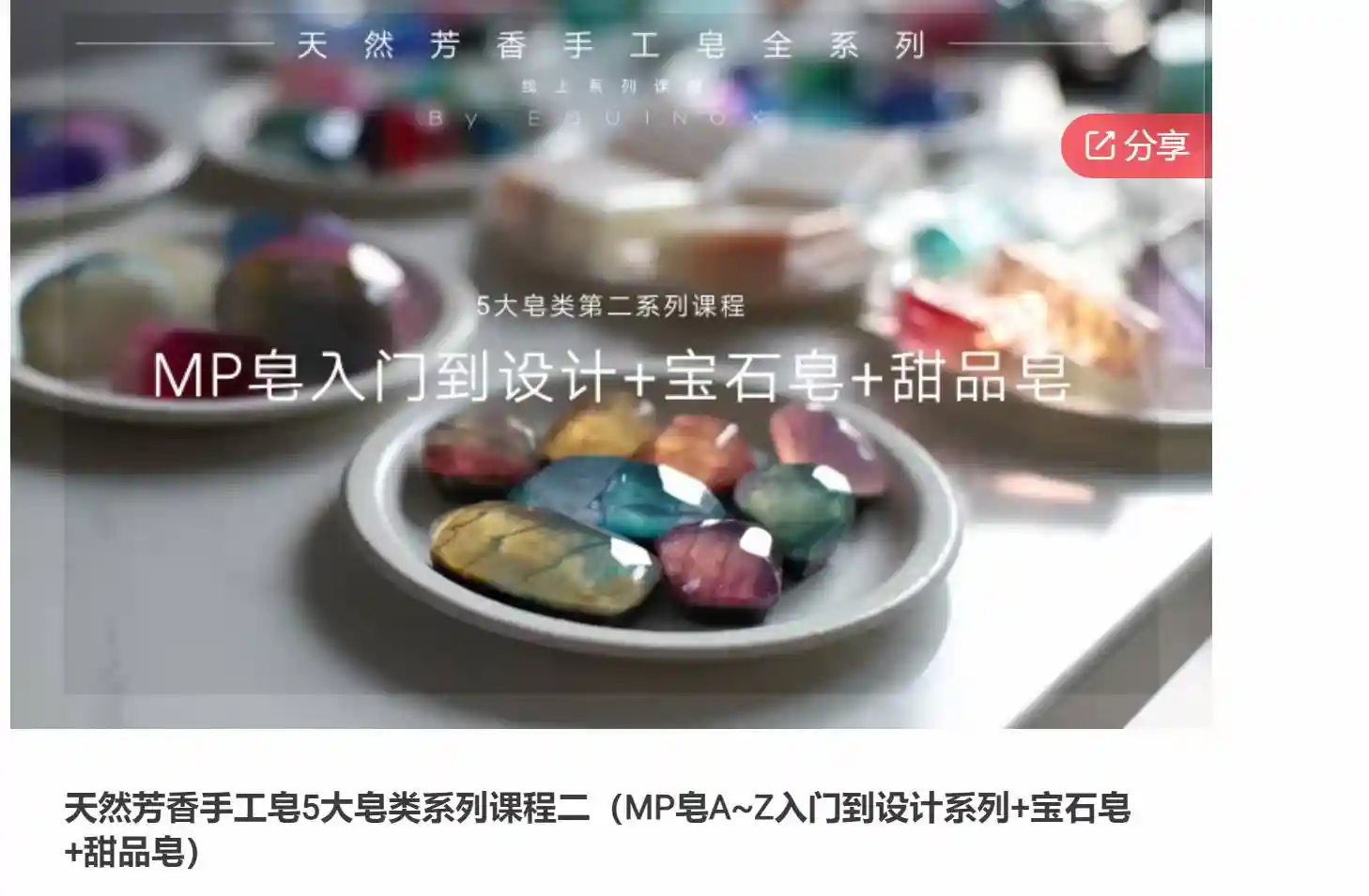 天然芳香手工皂5大皂类系列课程二~网盘下载