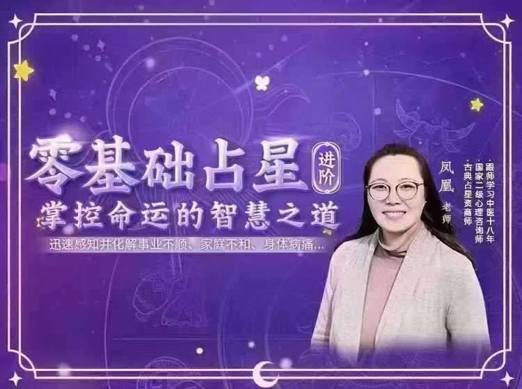 凤凰｜零基础占星（进阶课） 掌控命运的智慧之道~网盘分享